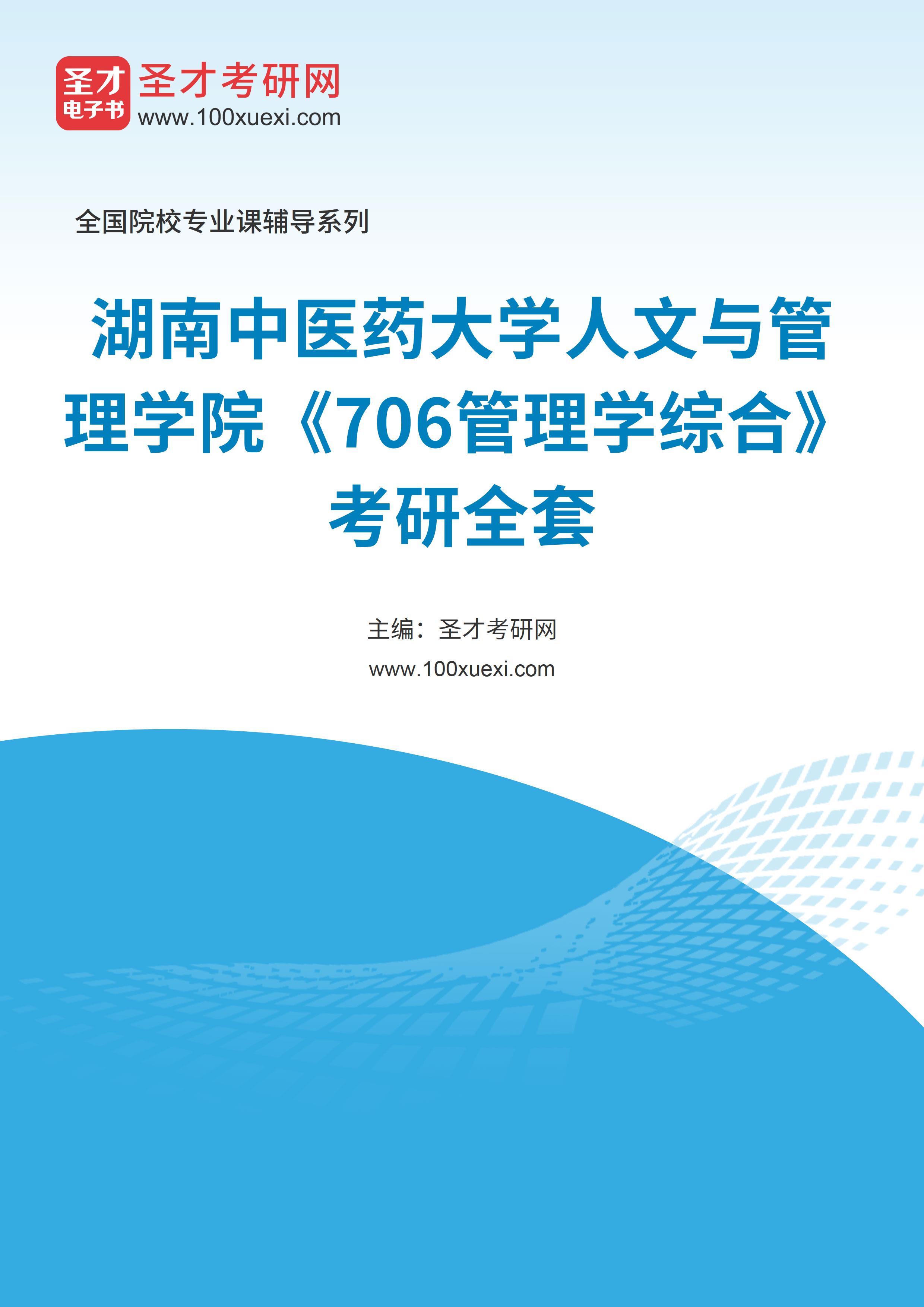 2025年湖南中医药大学人文与管理学院《706管理学综合》考研全套
