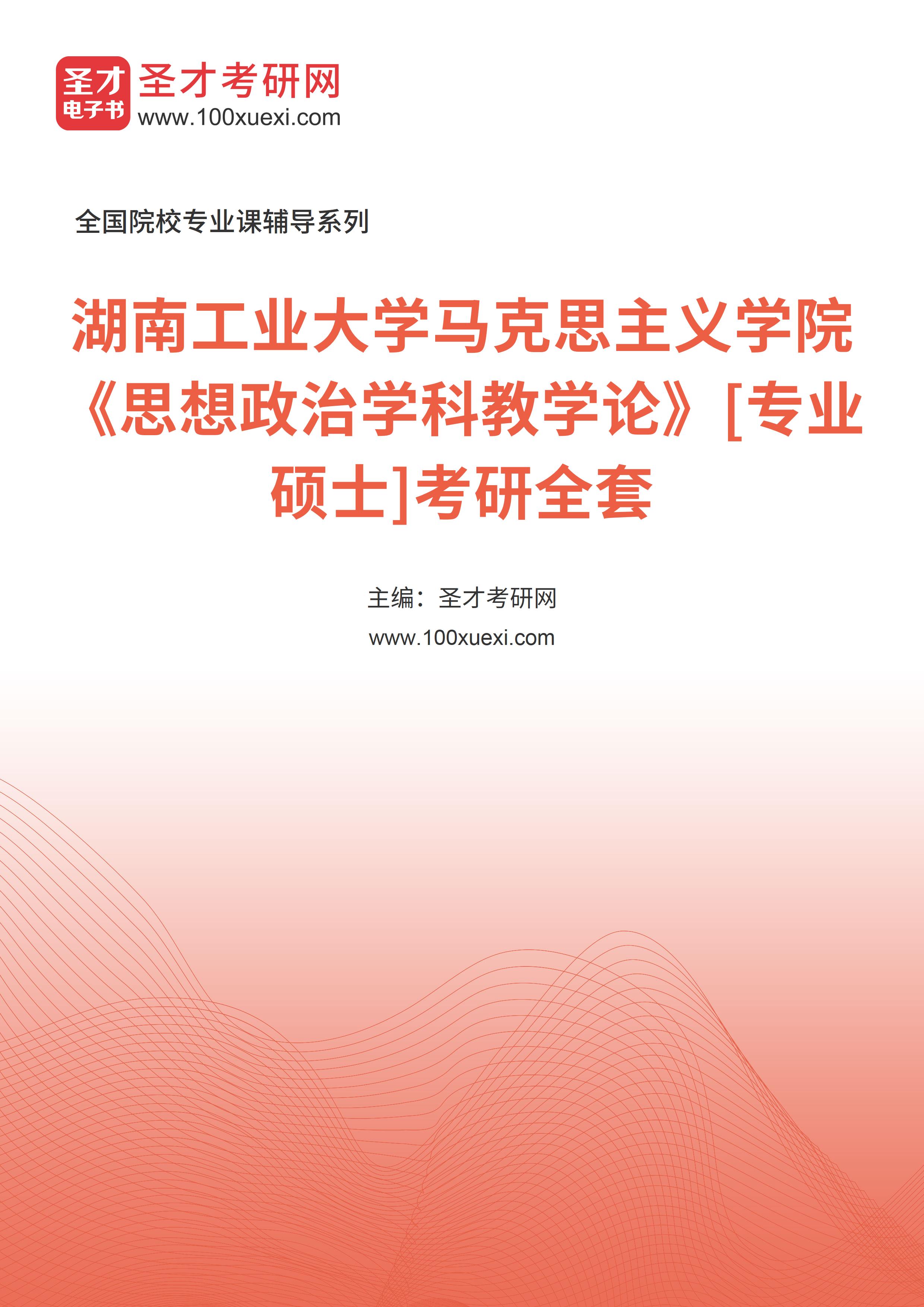2025年湖南工业大学马克思主义学院《思想政治学科教学论》[专业硕士]考研全套
