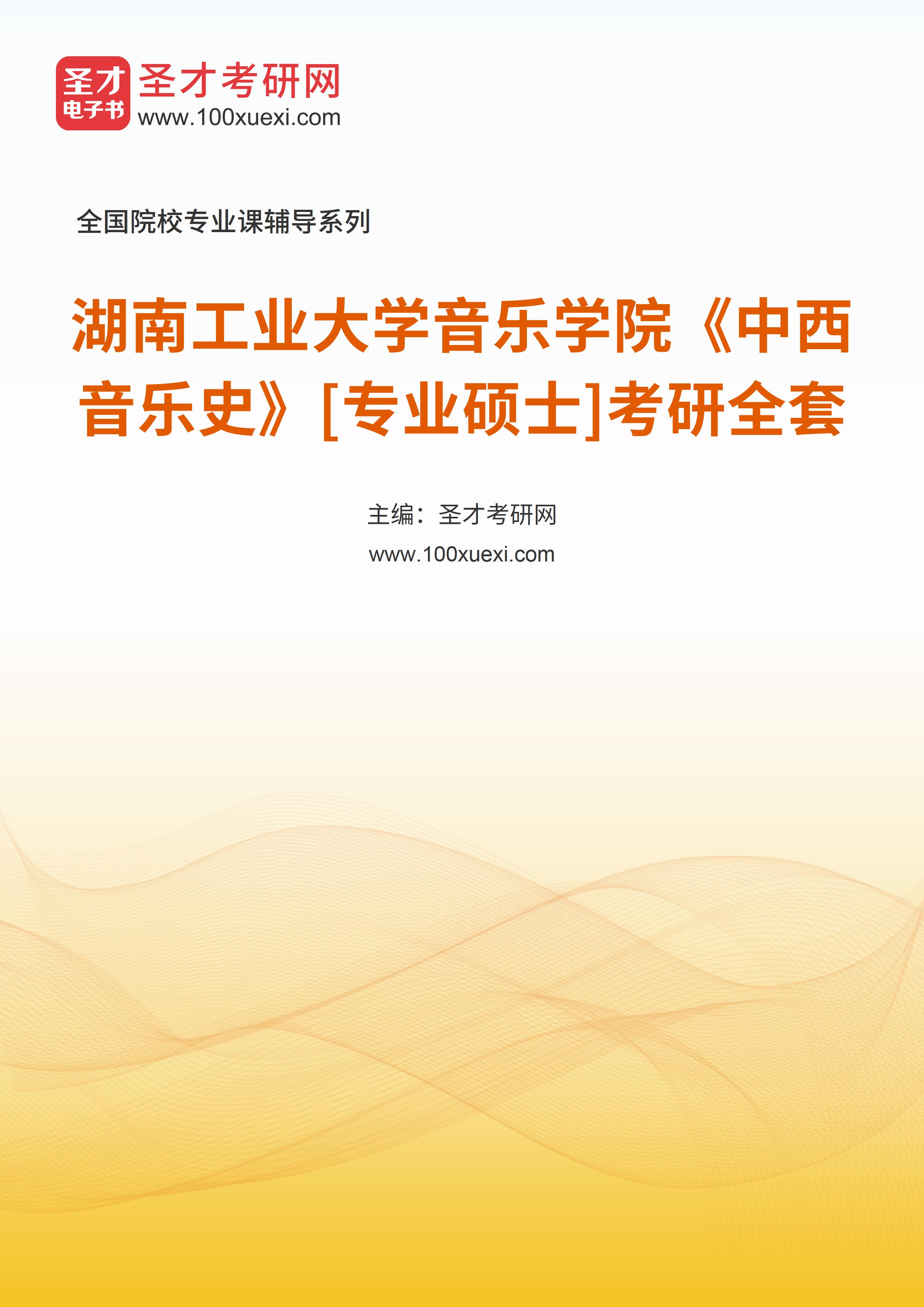 2025年湖南工业大学音乐学院《中西音乐史》[专业硕士]考研全套