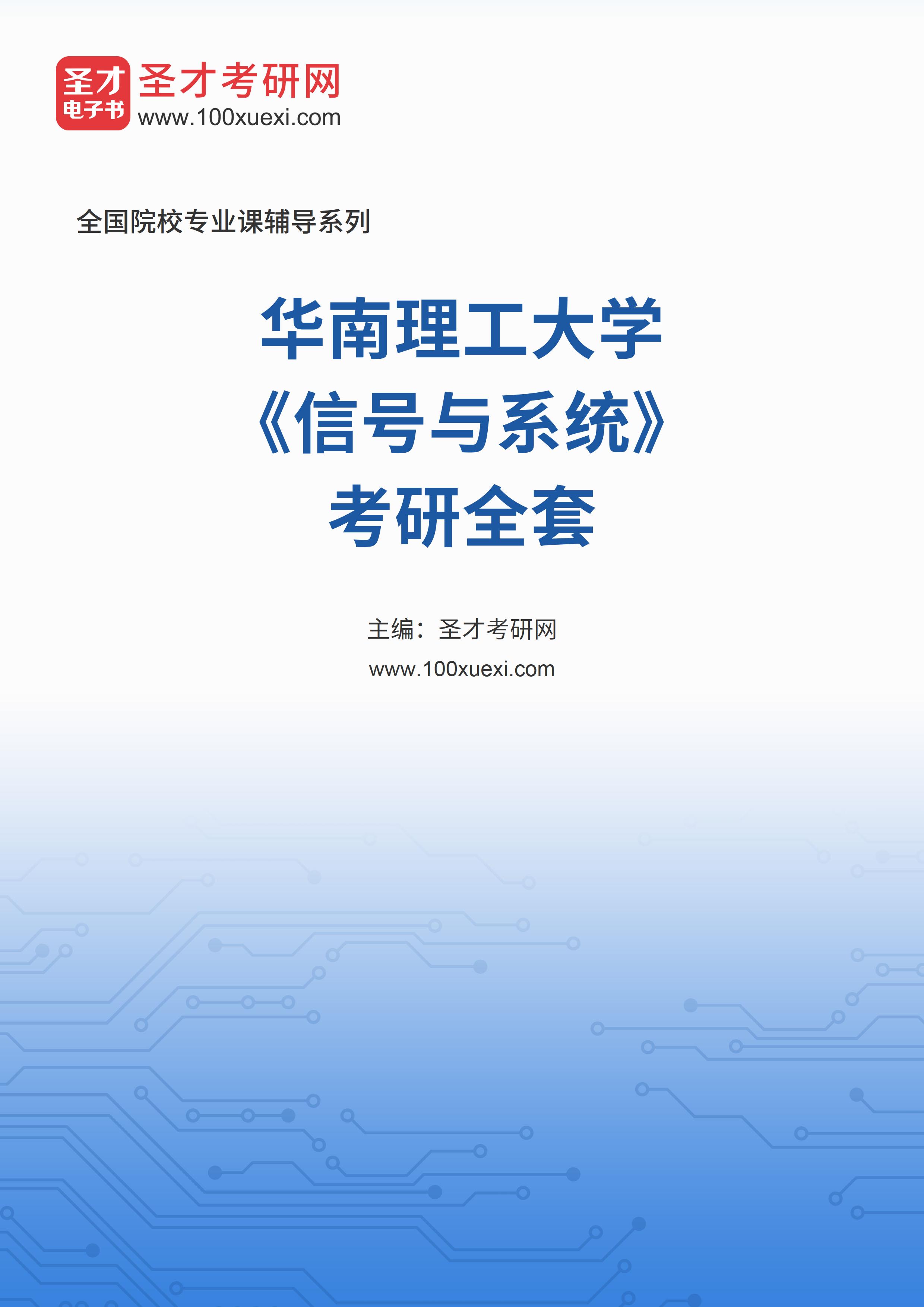 2025年华南理工大学《信号与系统》考研全套