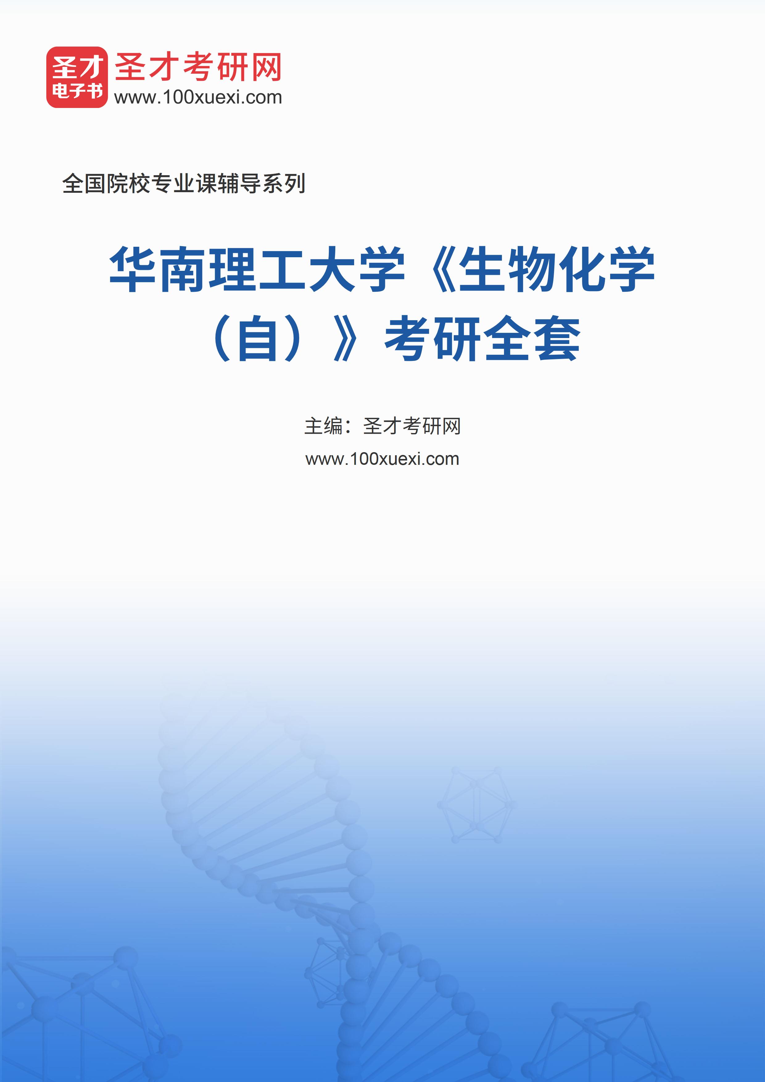 2025年华南理工大学《生物化学（自）》考研全套