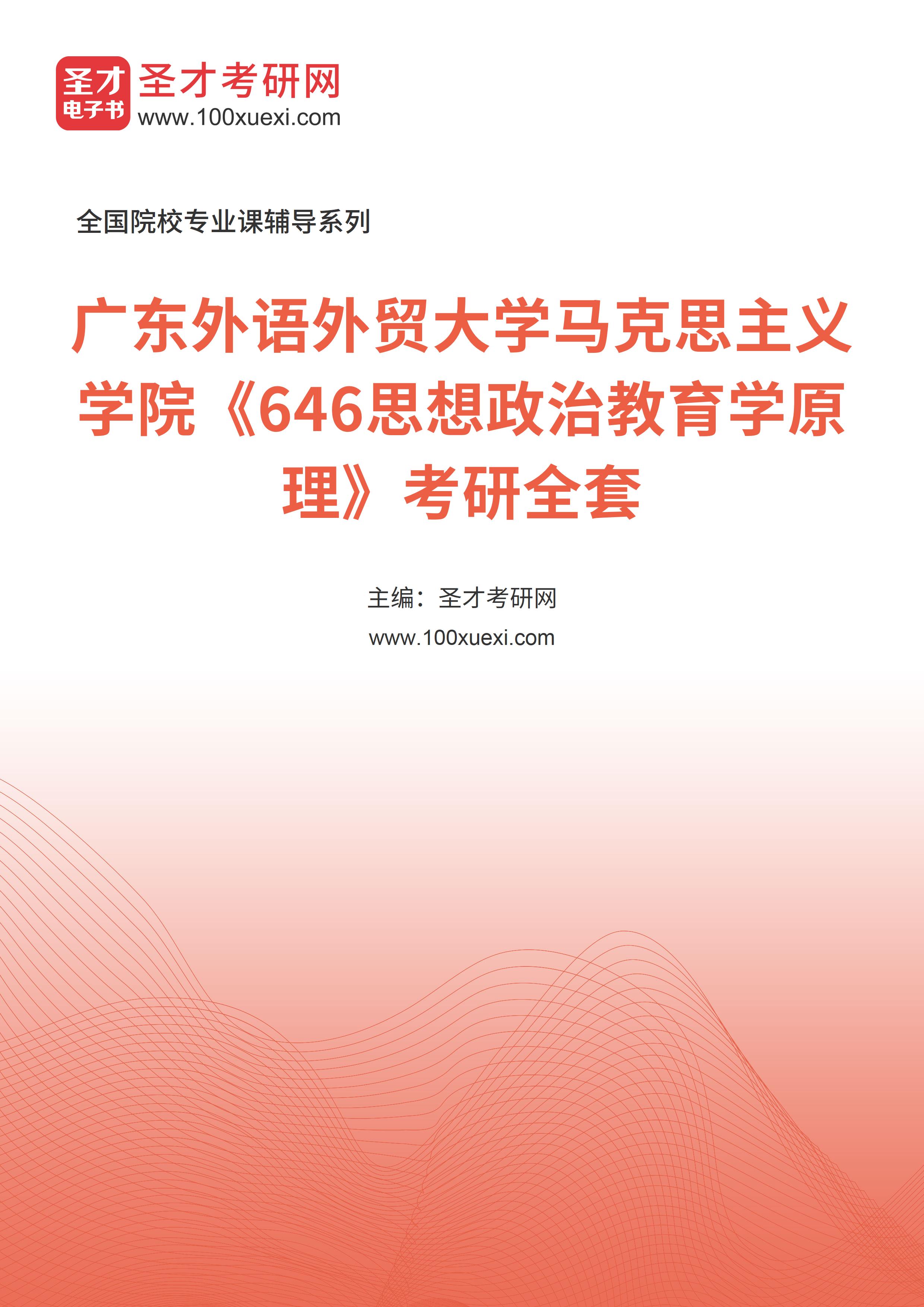 2025年广东外语外贸大学马克思主义学院《646思想政治教育学原理》考研全套