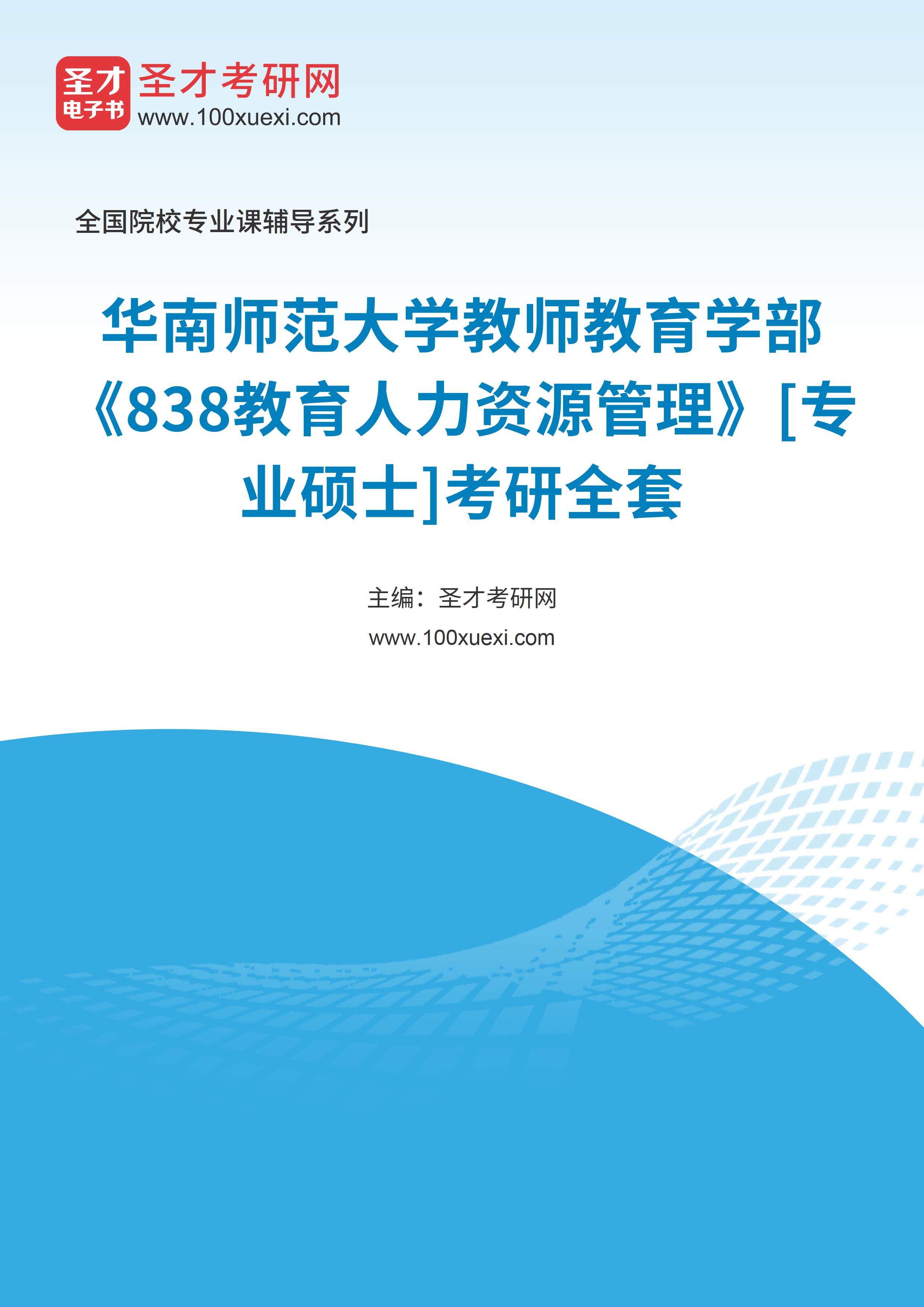 2025年华南师范大学教师教育学部《838教育人力资源管理》[专业硕士]考研全套