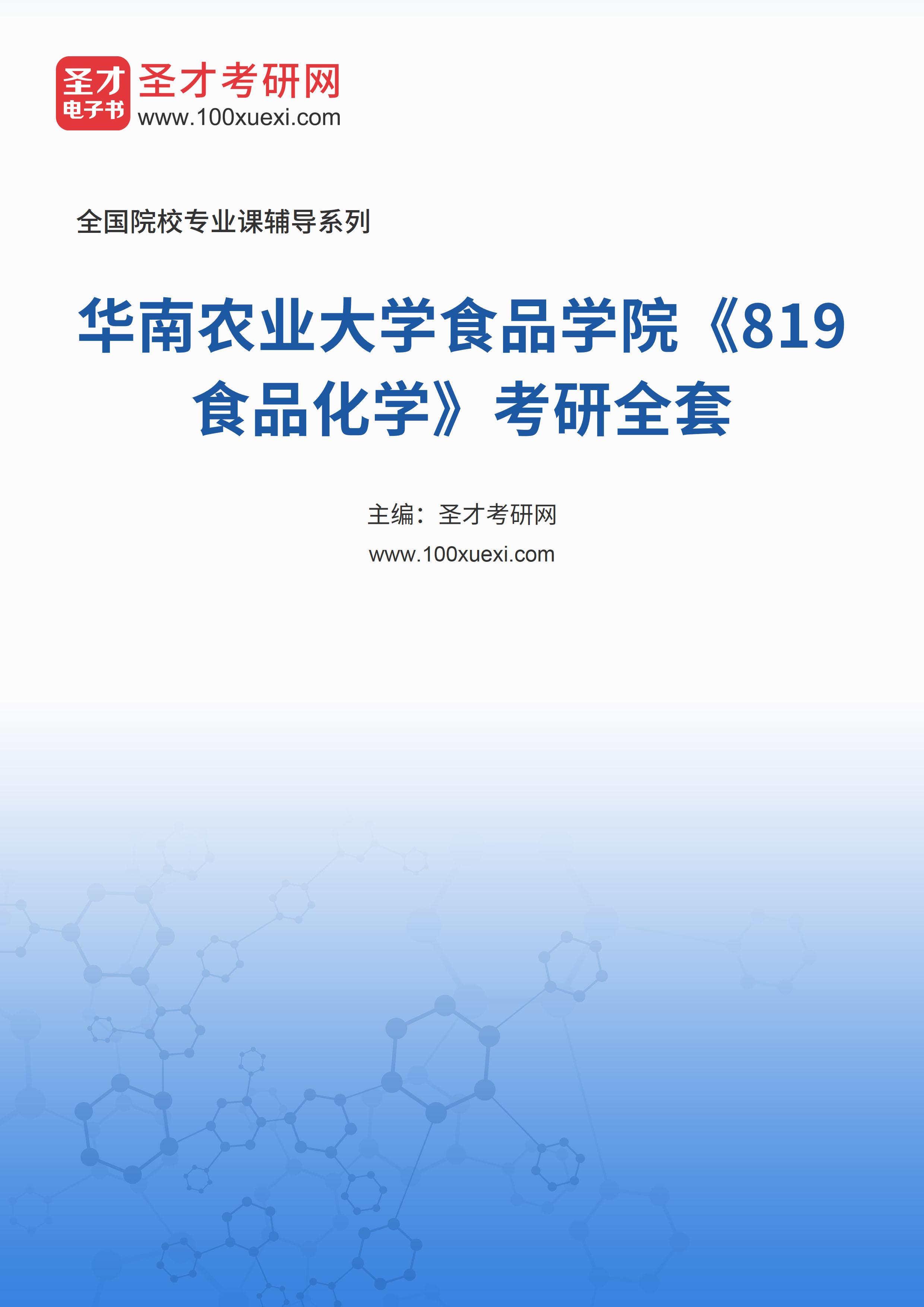 2025年华南农业大学食品学院《819食品化学》考研全套