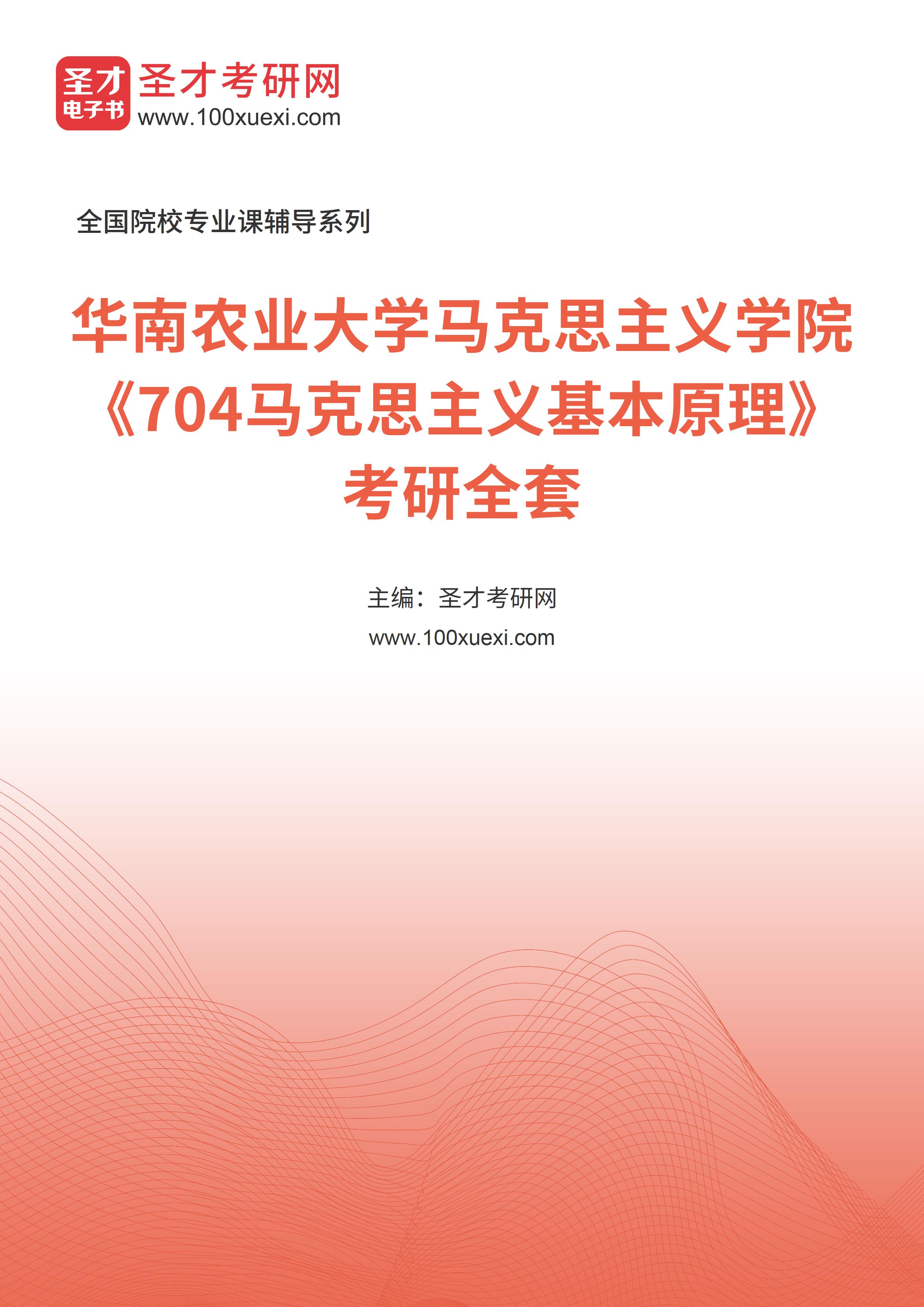 2025年华南农业大学马克思主义学院《704马克思主义基本原理》考研全套