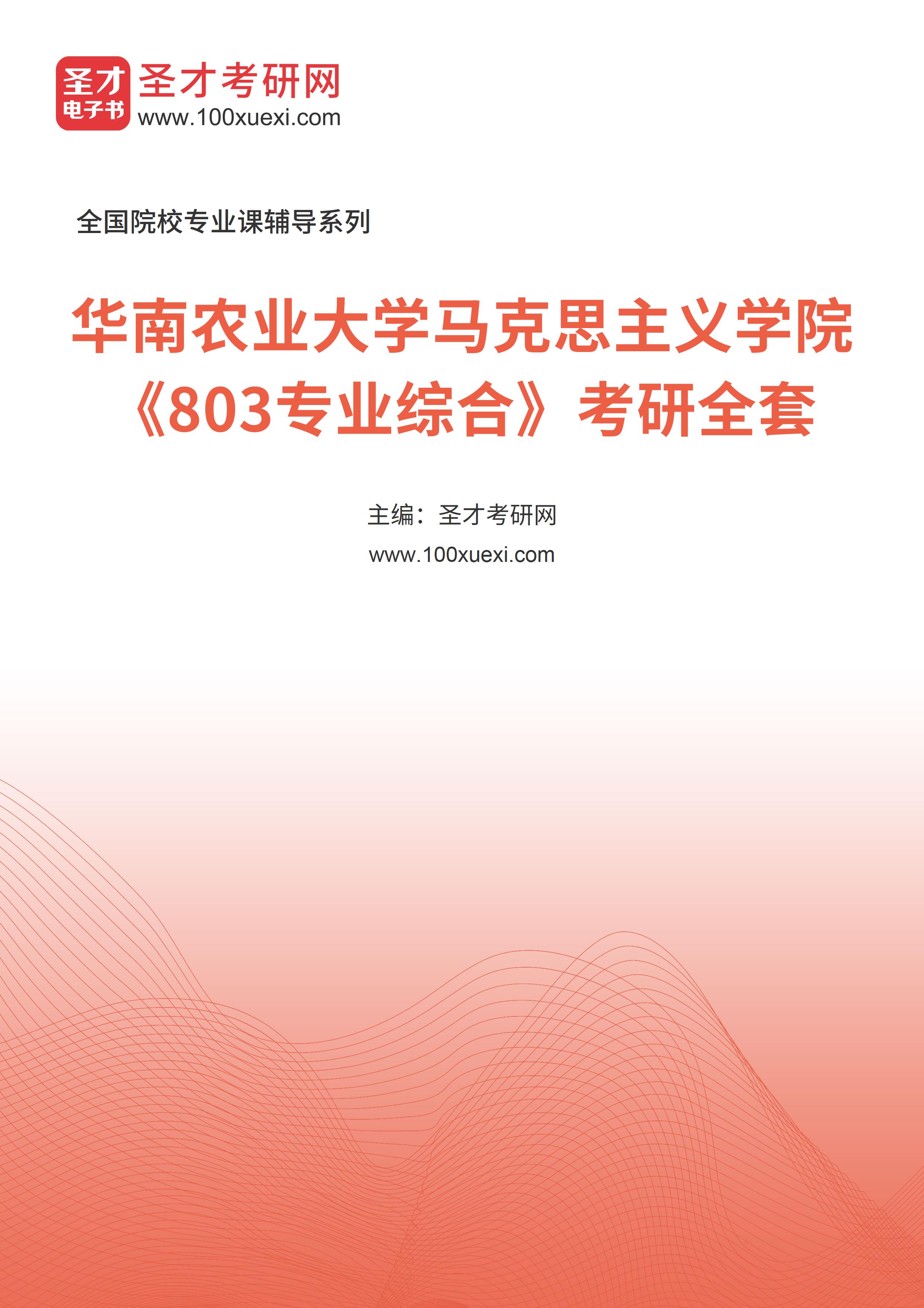 2025年华南农业大学马克思主义学院《803专业综合》考研全套