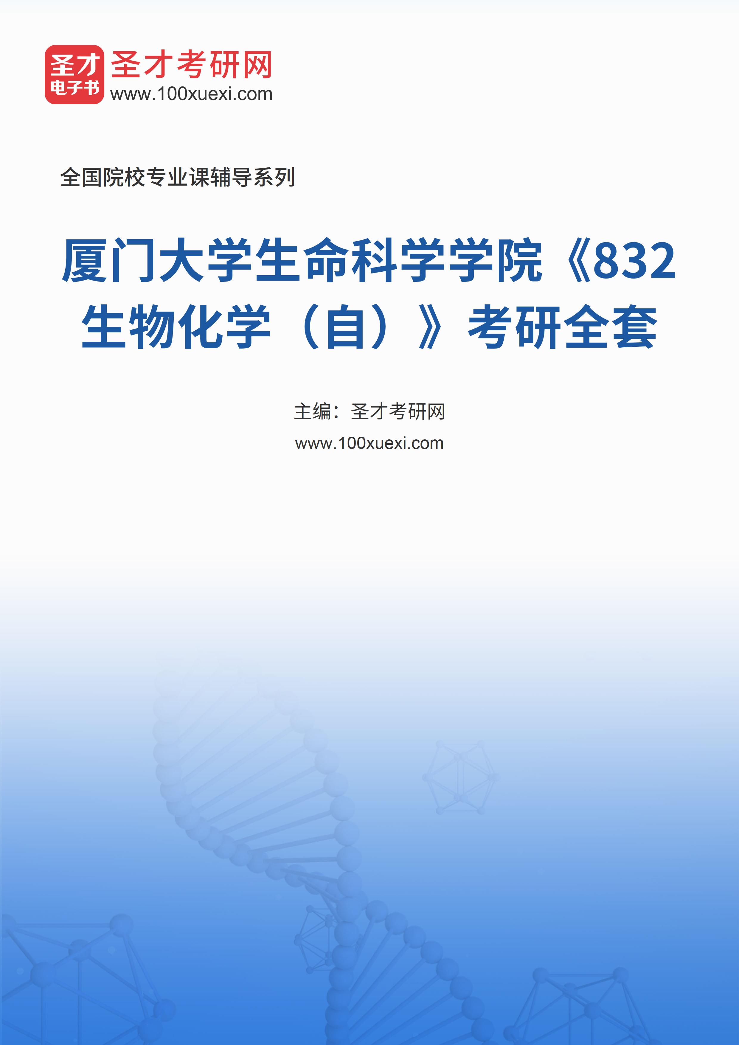 2025年厦门大学生命科学学院《832生物化学（自）》考研全套
