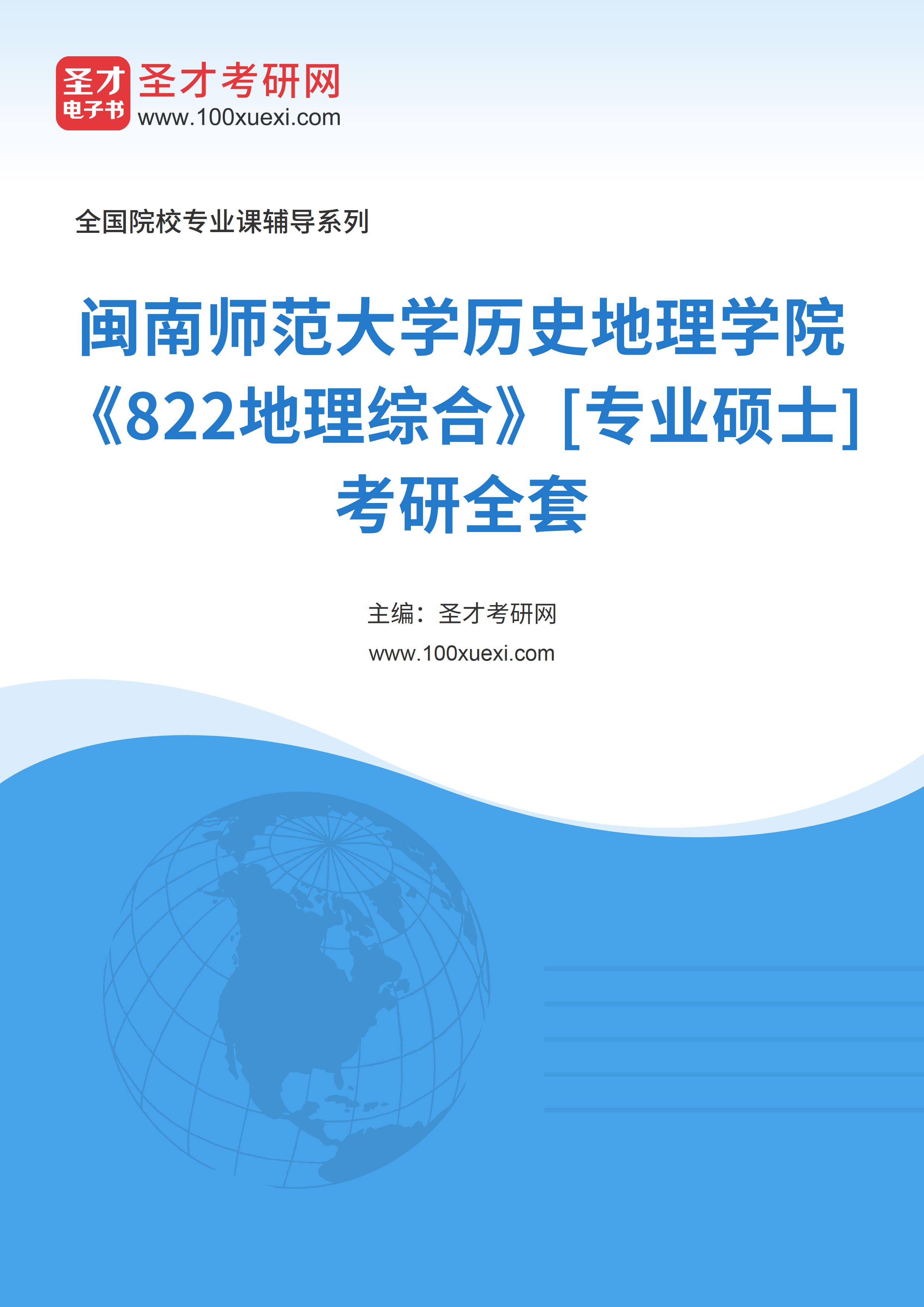 2025年闽南师范大学历史地理学院《822地理综合》[专业硕士]考研全套