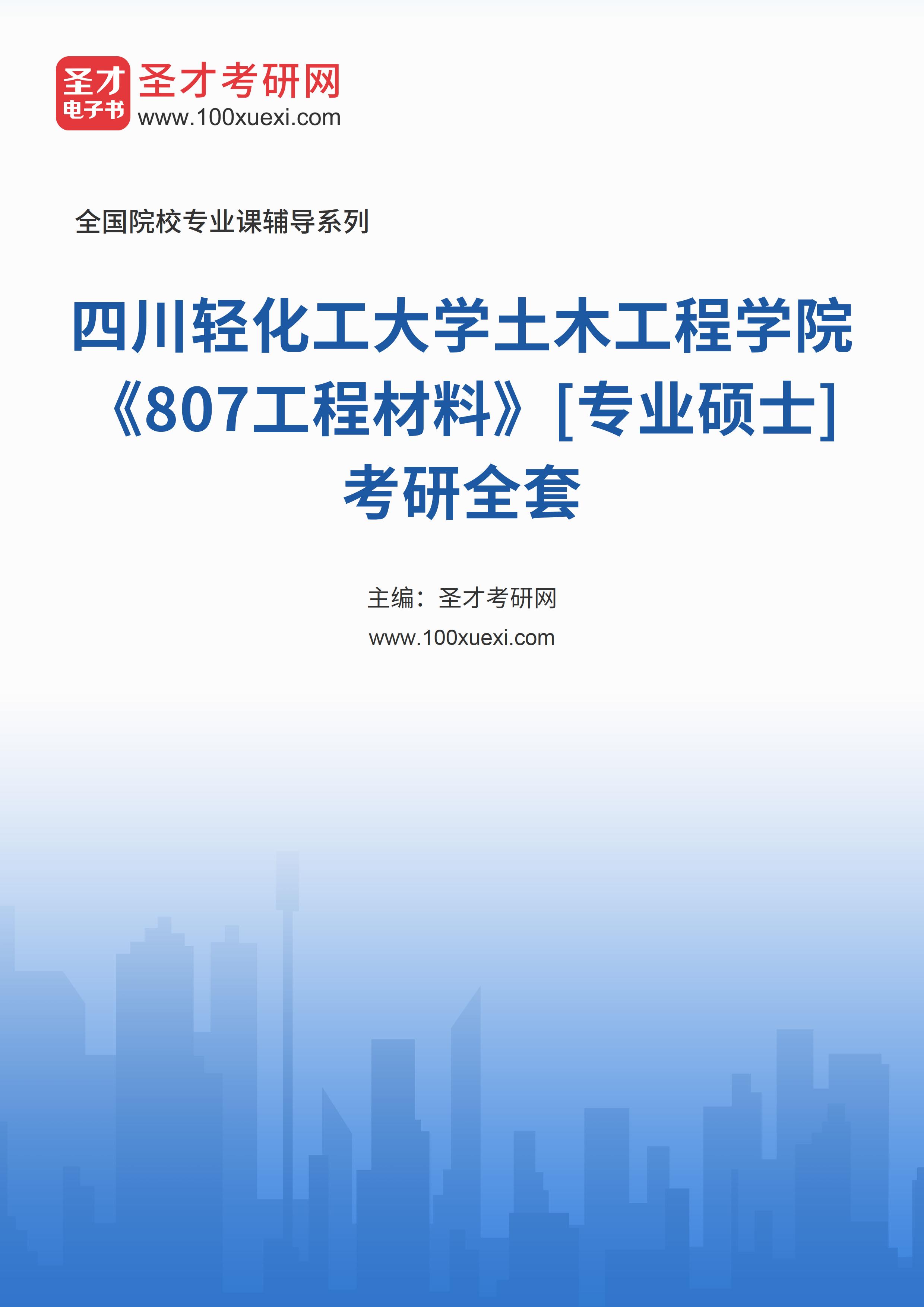 2025年四川轻化工大学土木工程学院《807工程材料》[专业硕士]考研全套
