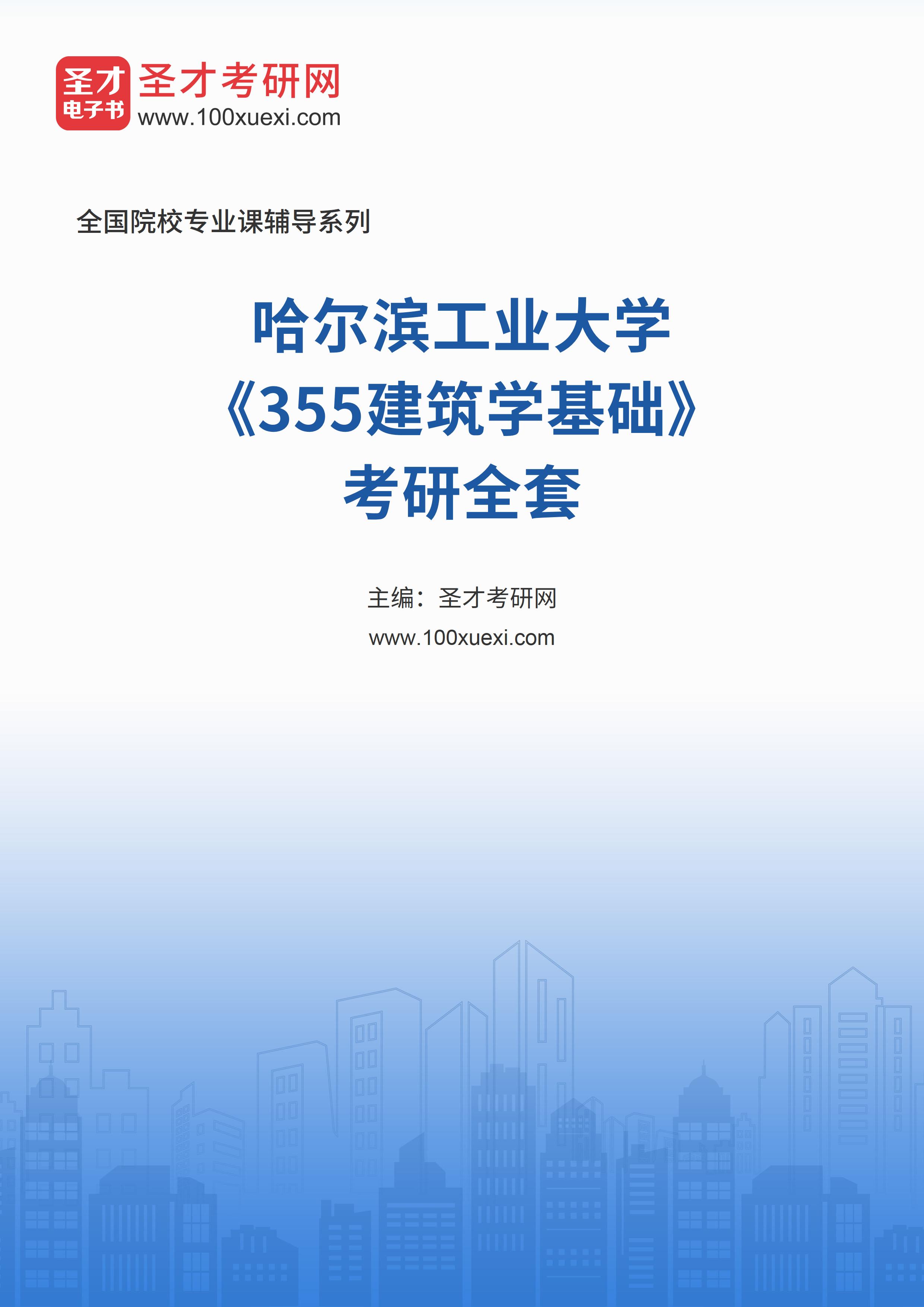 2025年哈尔滨工业大学《355建筑学基础》考研全套