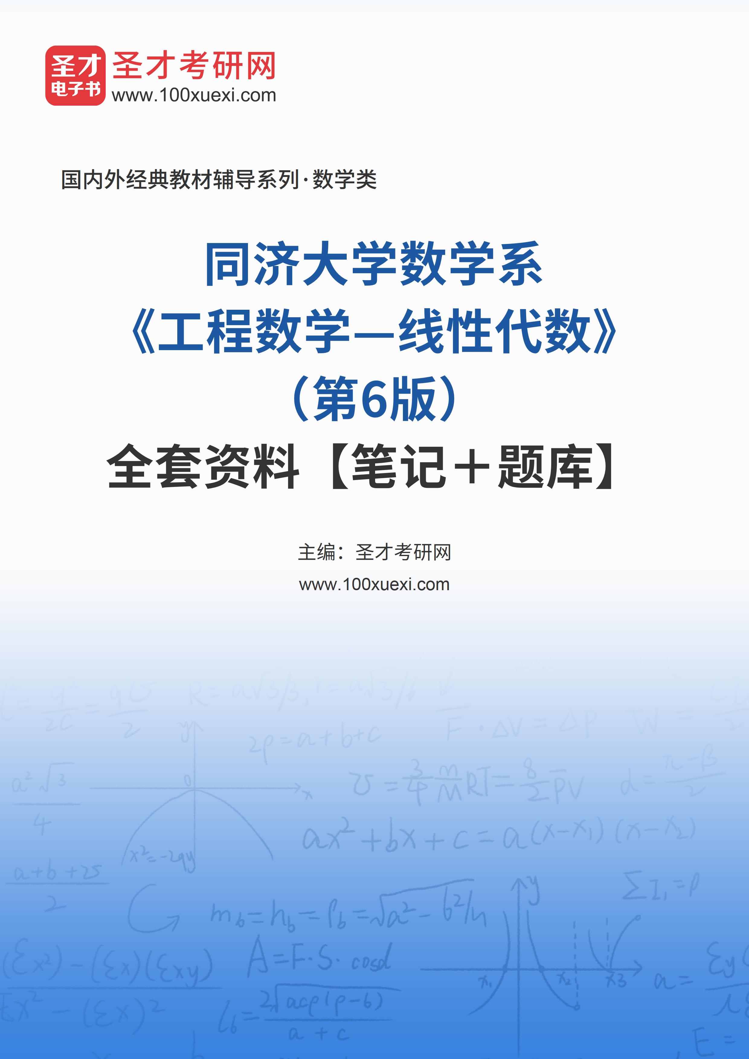 同济大学数学系《工程数学—线性代数》（第6版）全套资料【笔记＋题库】