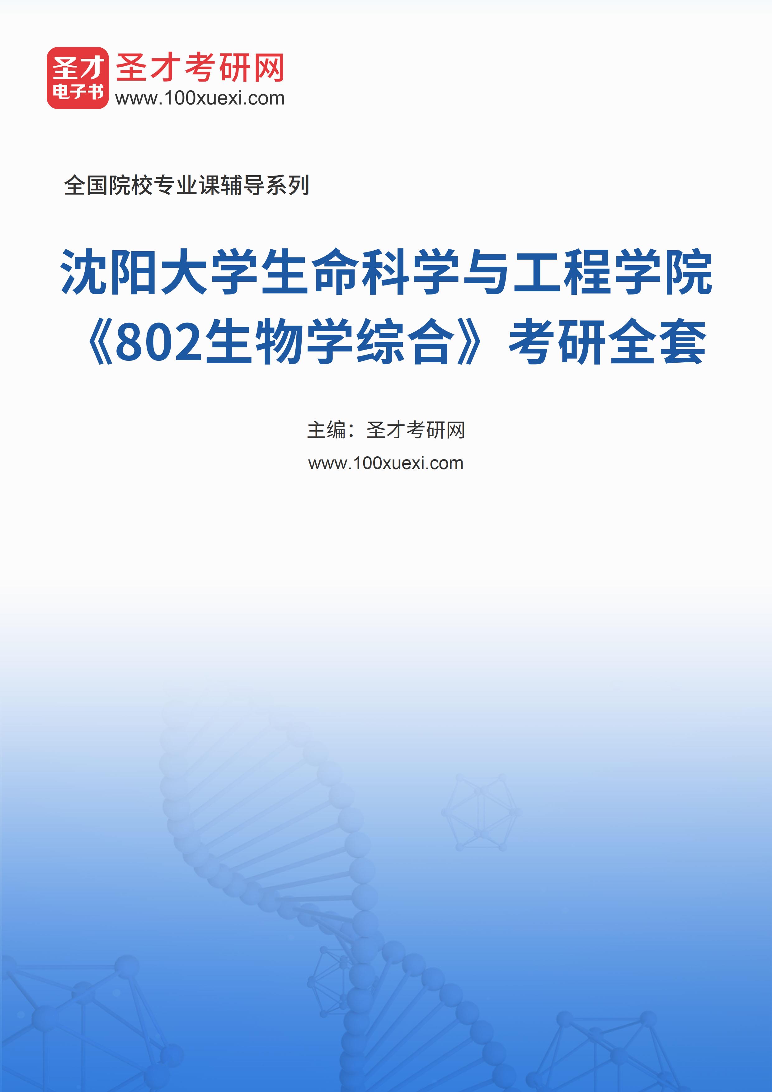 2025年沈阳大学生命科学与工程学院《802生物学综合》考研全套