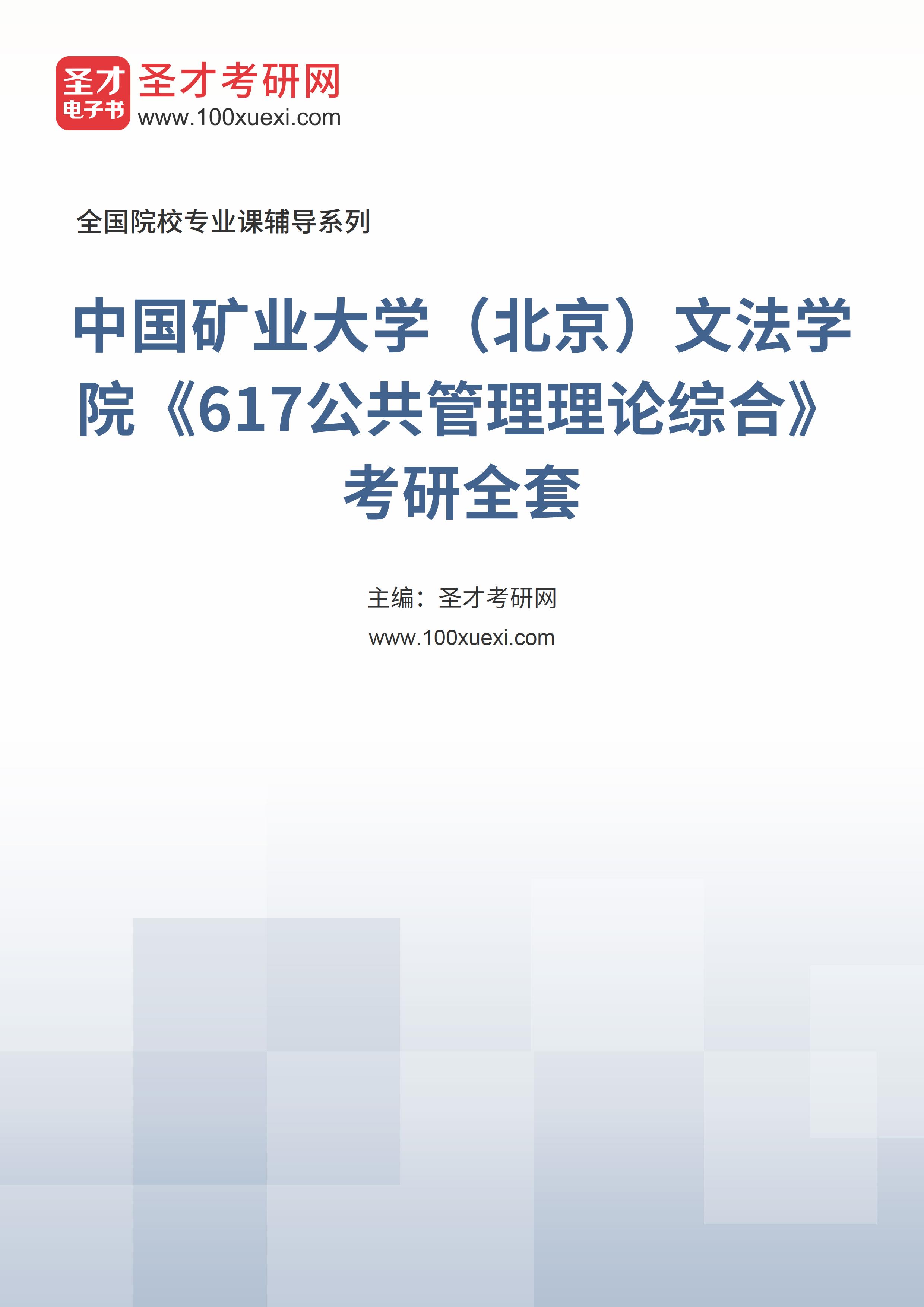 2025年中国矿业大学（北京）文法学院《617公共管理理论综合》考研全套