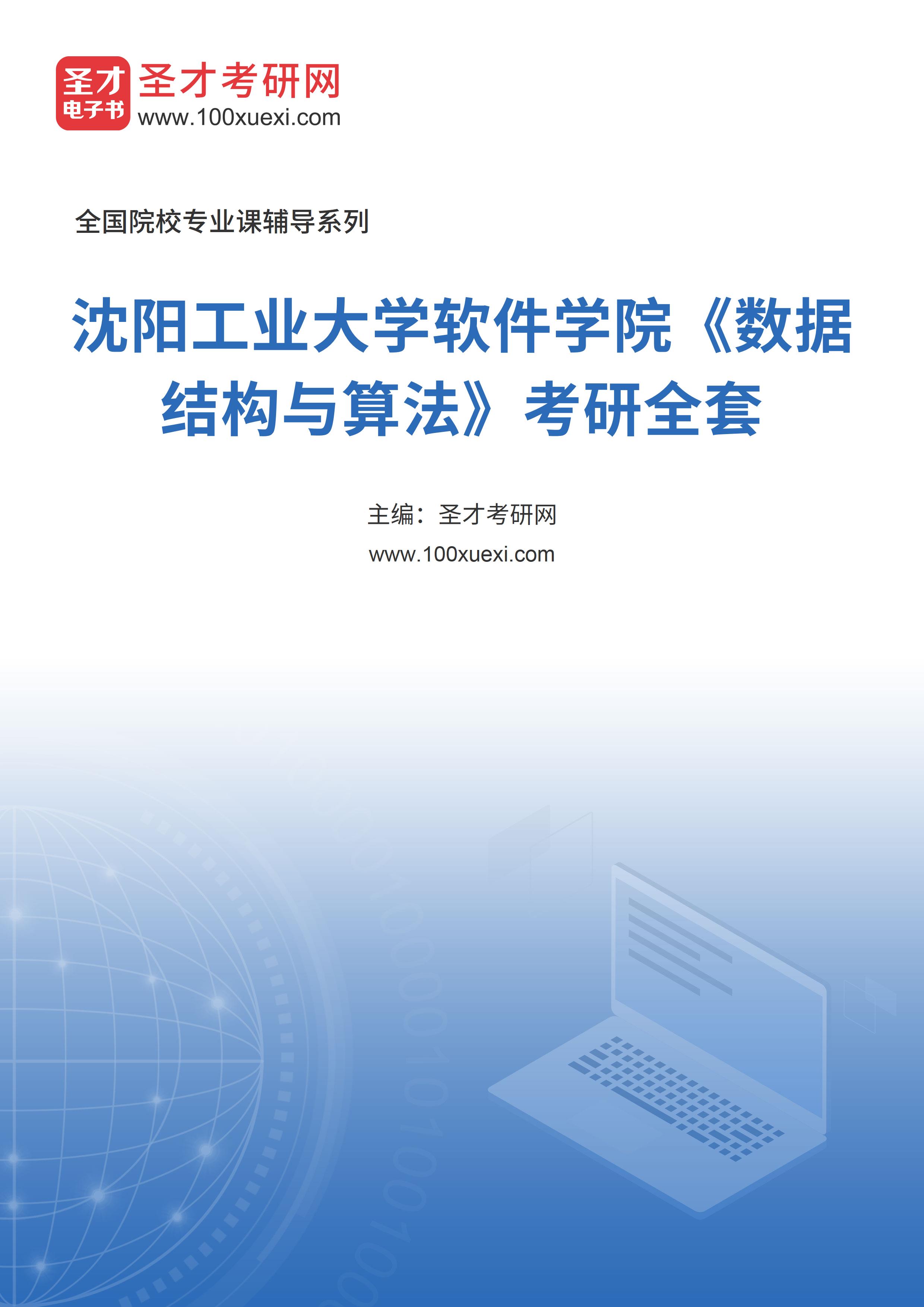 2025年沈阳工业大学软件学院《数据结构与算法》考研全套