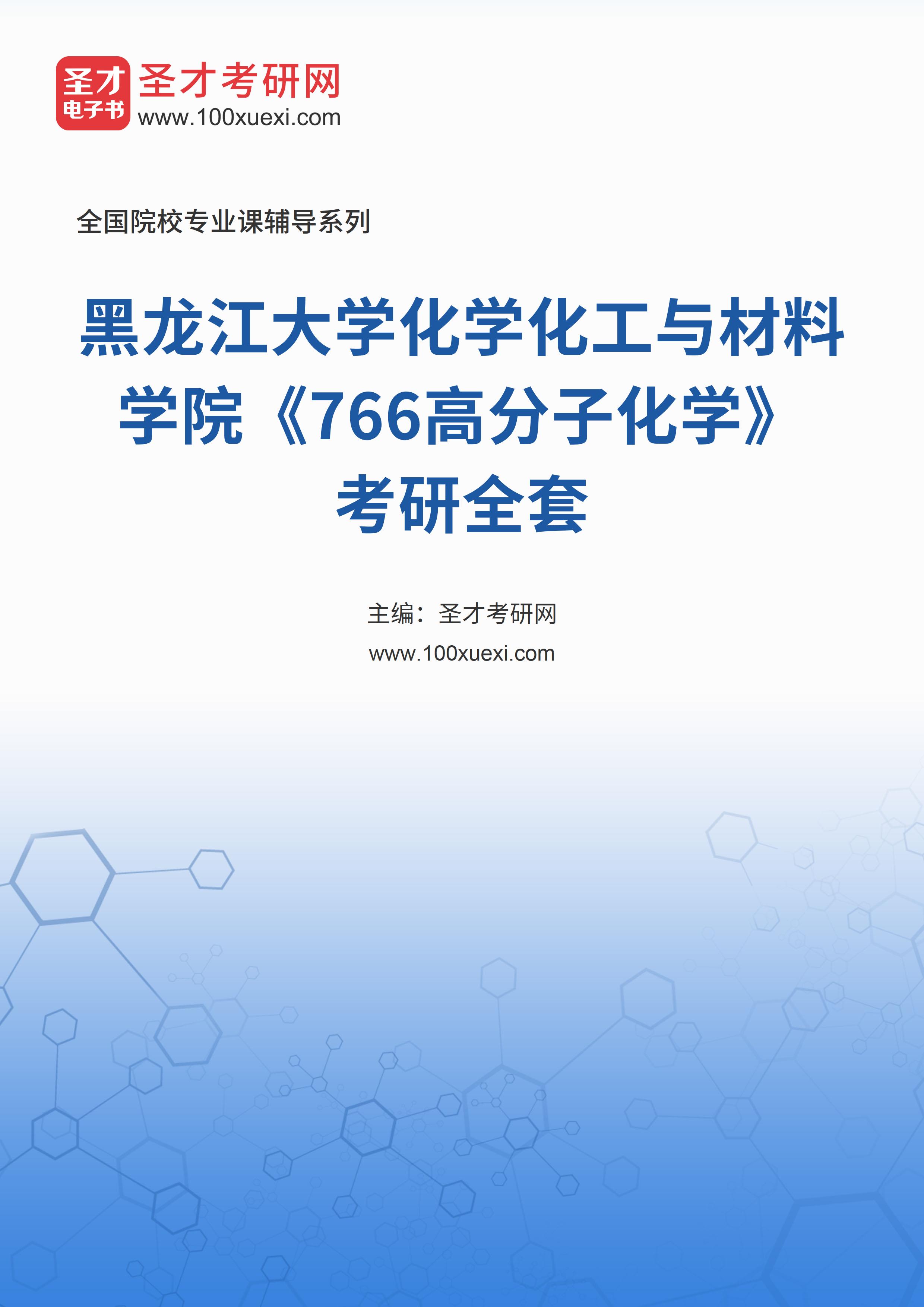 2025年黑龙江大学化学化工与材料学院《766高分子化学》考研全套