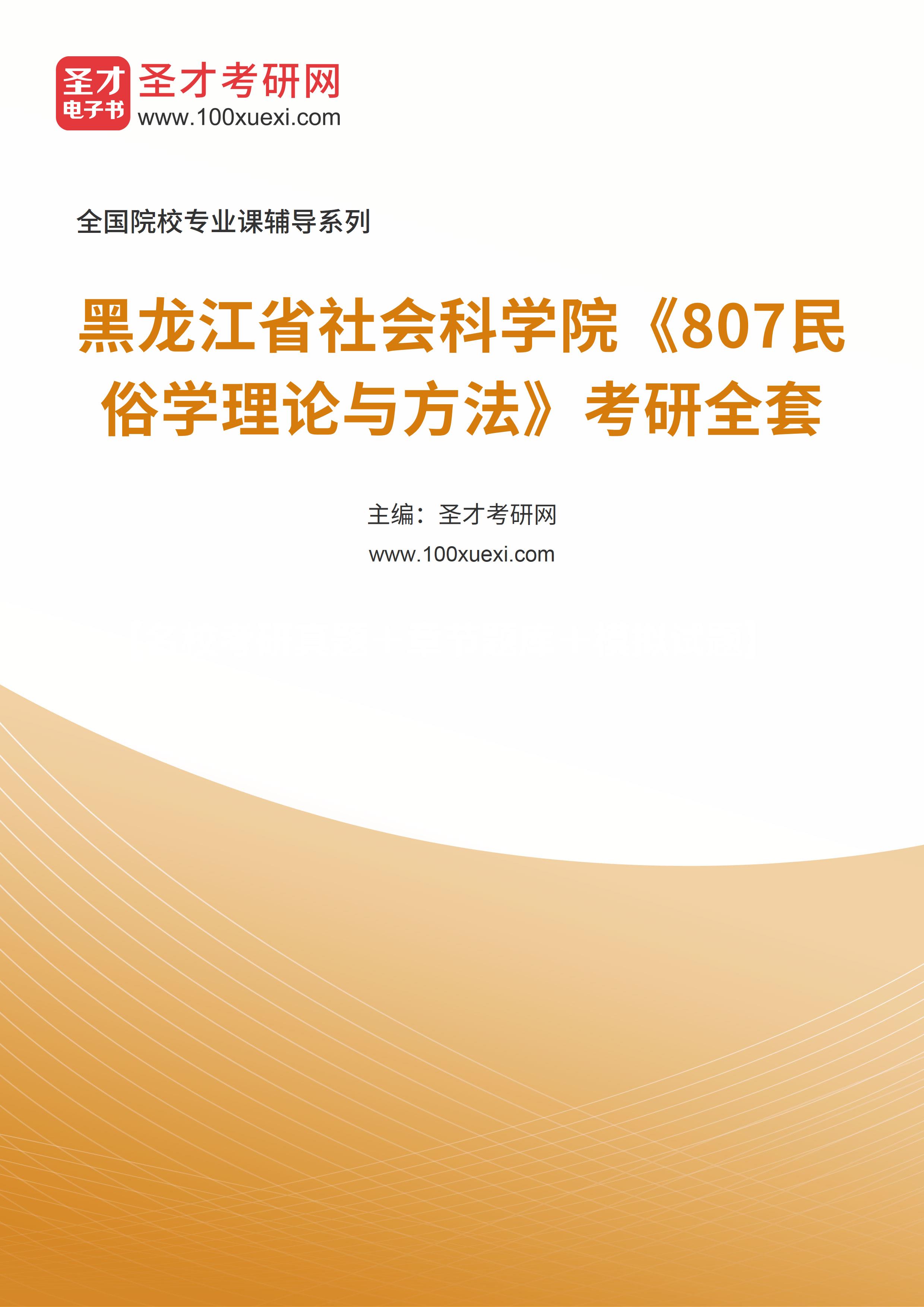 2025年黑龙江省社会科学院《807民俗学理论与方法》考研全套