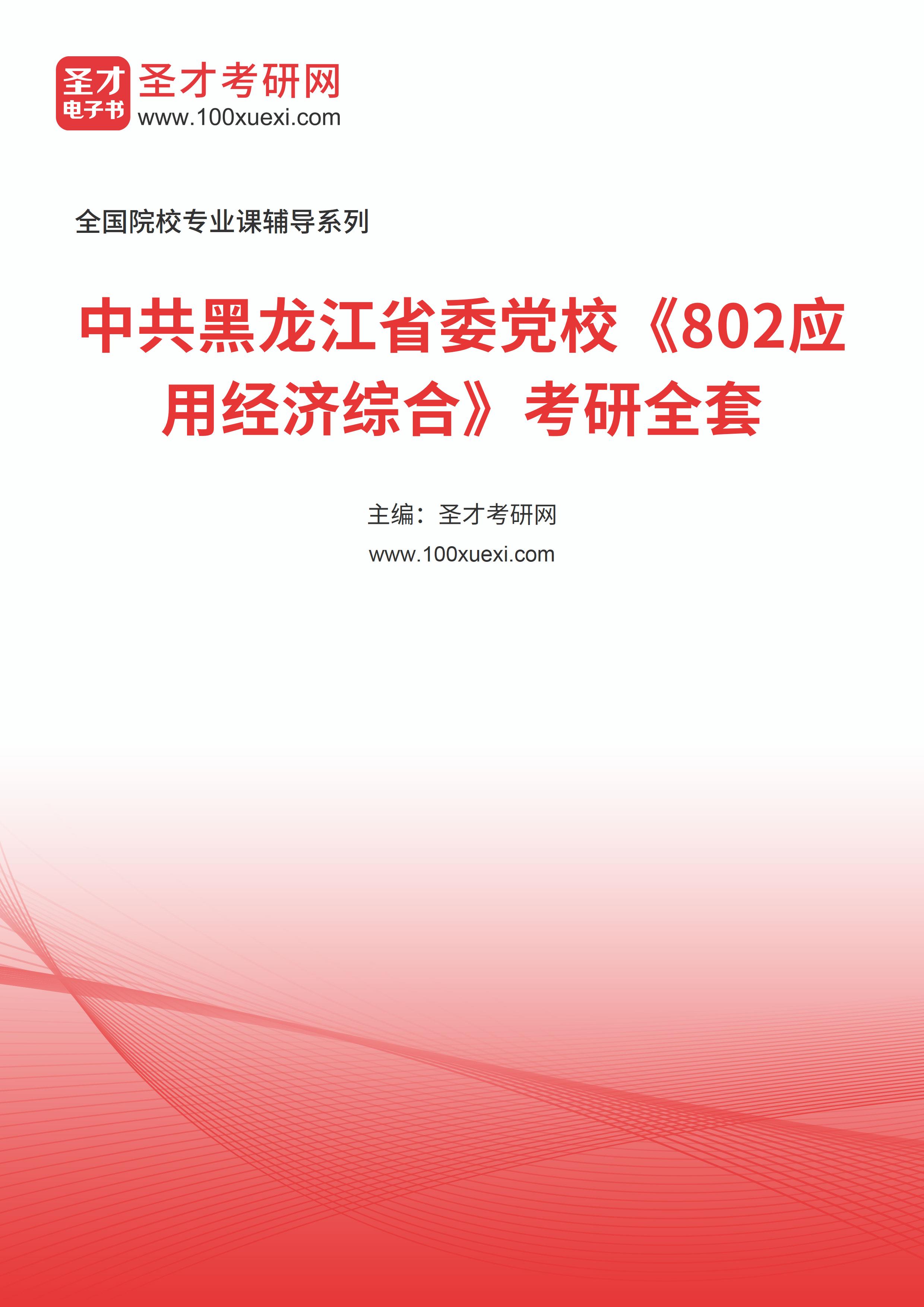 2025年中共黑龙江省委党校《802应用经济综合》考研全套