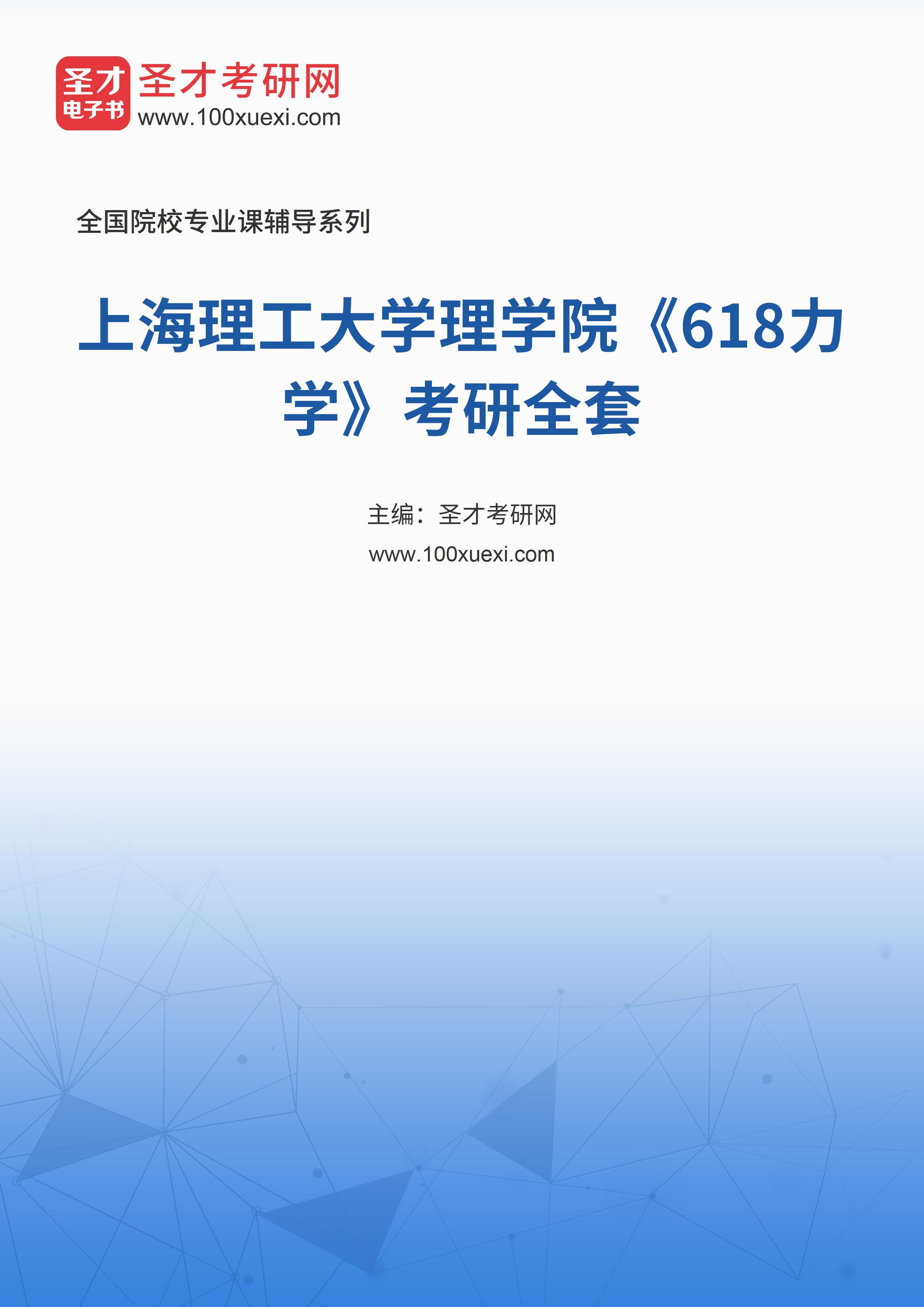 2025年上海理工大学理学院《618力学》考研全套