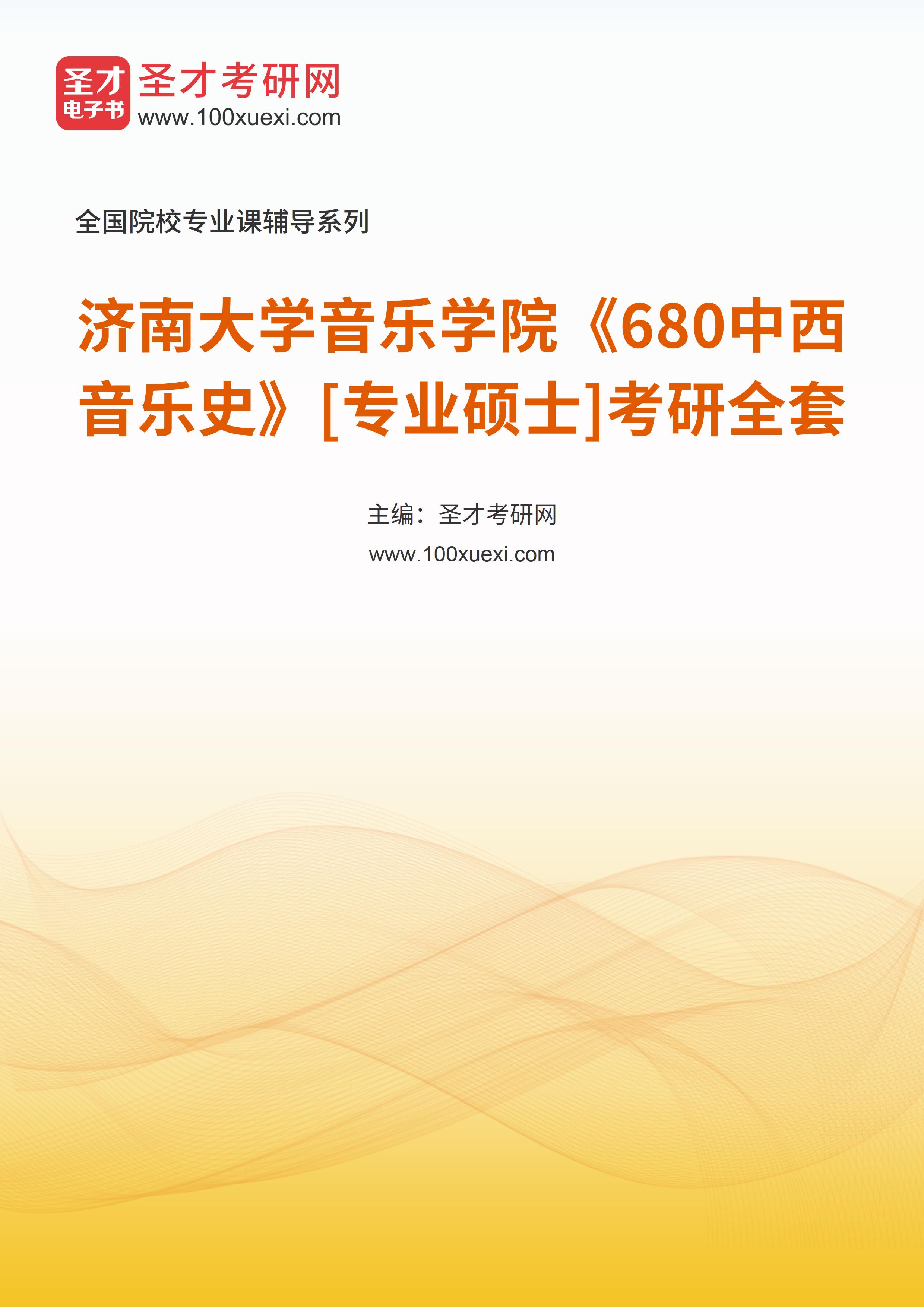 2025年济南大学音乐学院《680中西音乐史》[专业硕士]考研全套