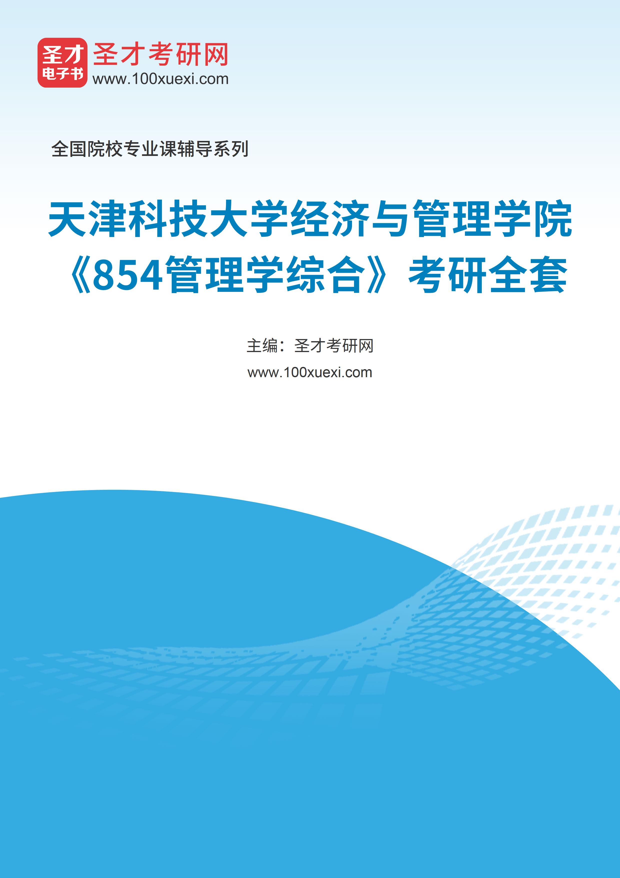 2025年天津科技大学经济与管理学院《854管理学综合》考研全套