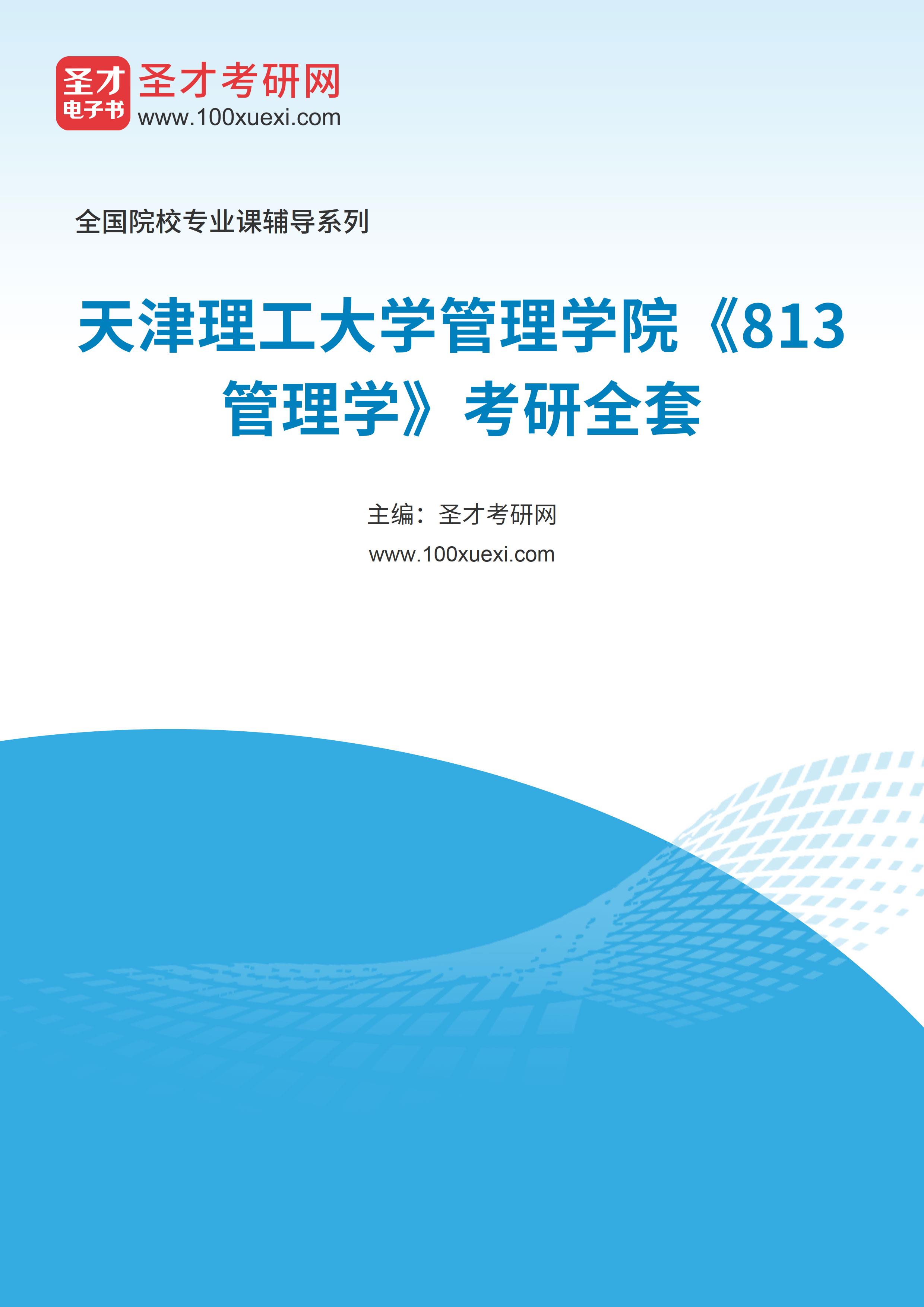 2025年天津理工大学管理学院《813管理学》考研全套