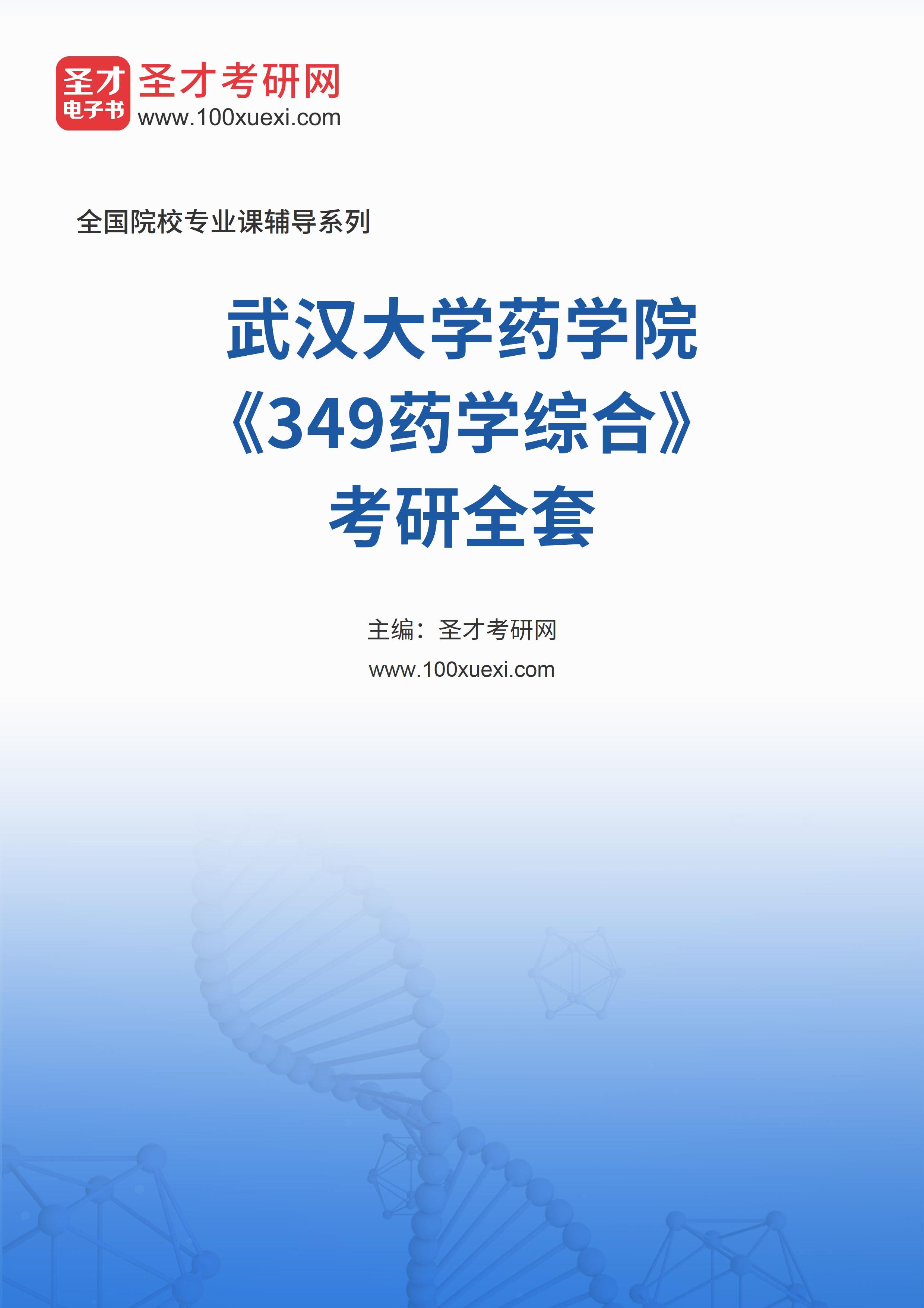 2025年武汉大学药学院《349药学综合》考研全套