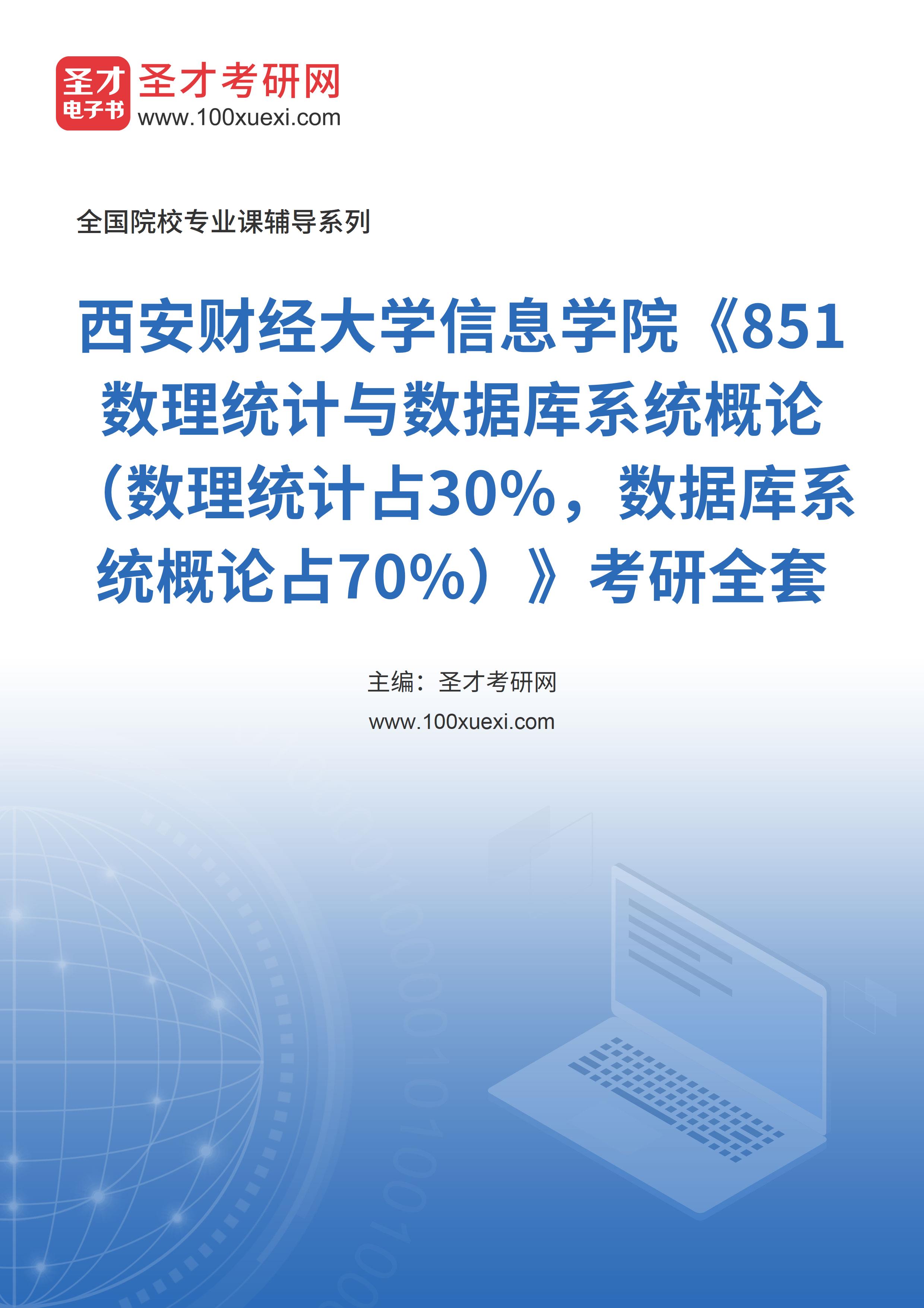 2025年西安财经大学信息学院《851数理统计与数据库系统概论（数理统计占30%，数据库系统概论占70%）》考研全套