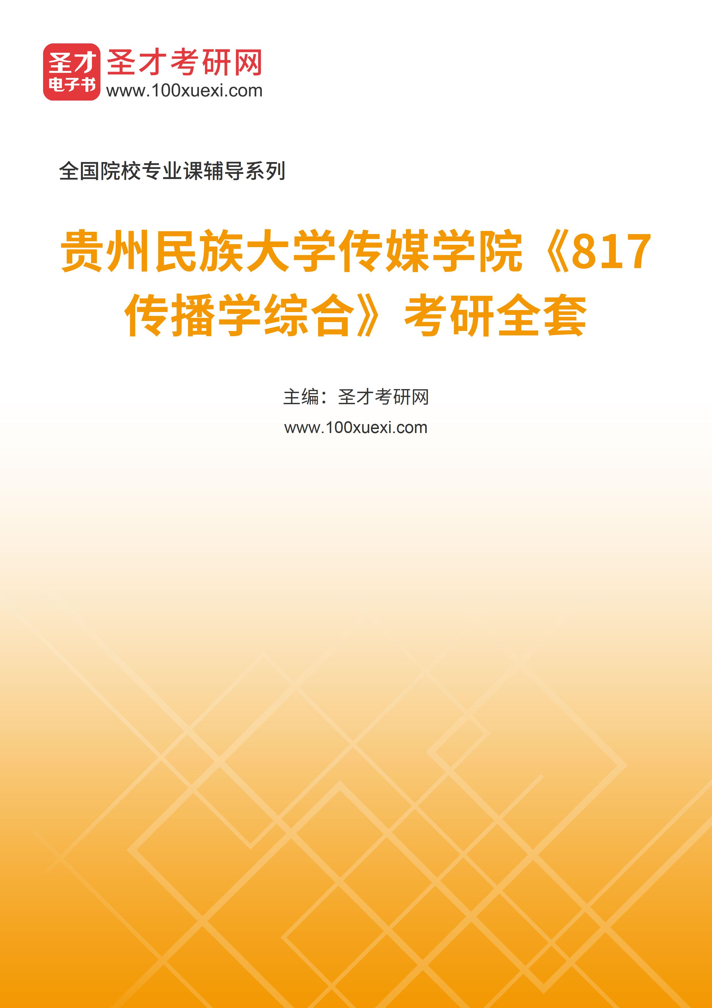 2025年贵州民族大学传媒学院《817传播学综合》考研全套