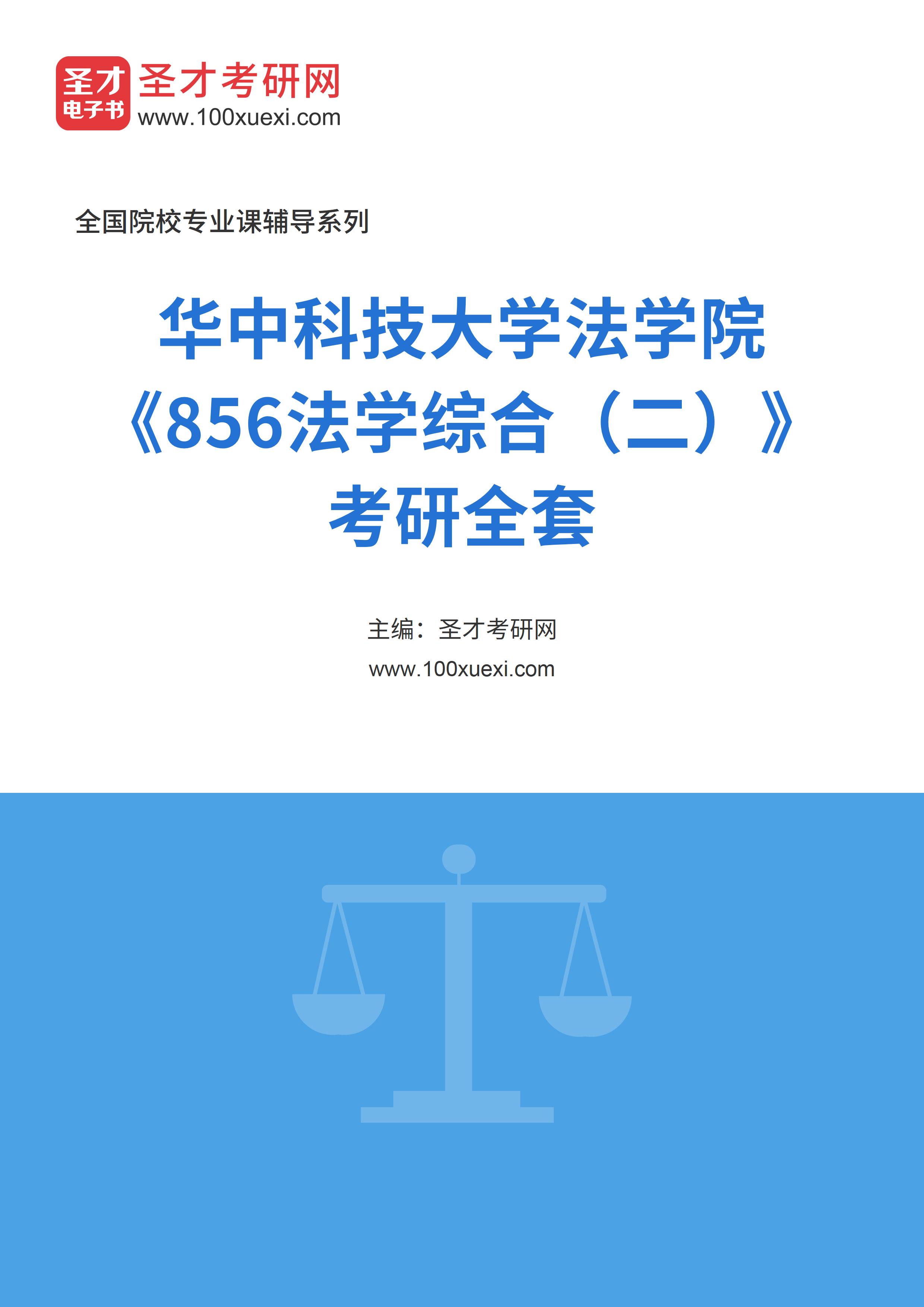 2025年华中科技大学法学院《856法学综合（二）》考研全套