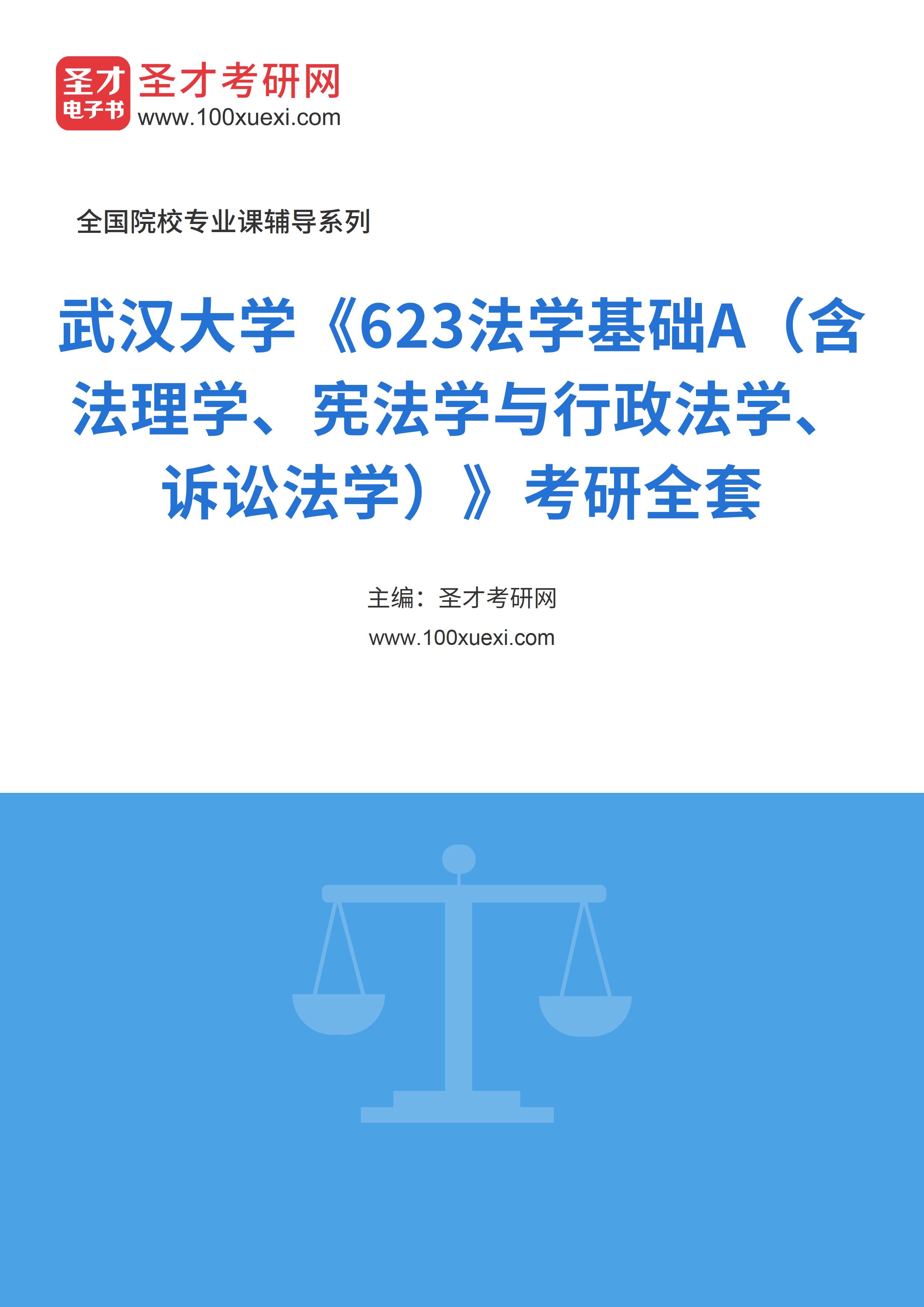 2025年武汉大学《623法学基础A（含法理学、宪法学与行政法学、诉讼法学）》考研全套