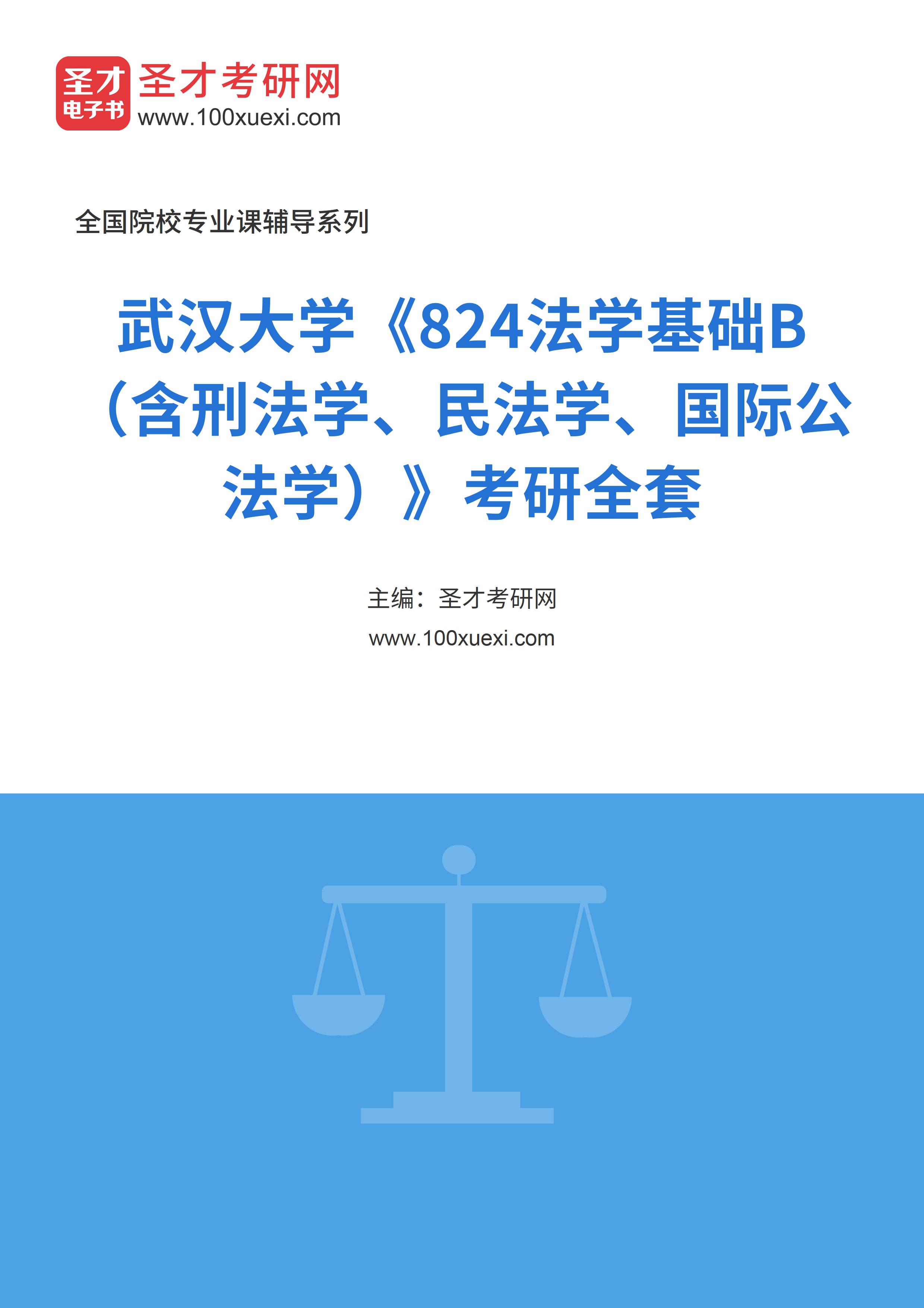2025年武汉大学《824法学基础B（含刑法学、民法学、国际公法学）》考研全套
