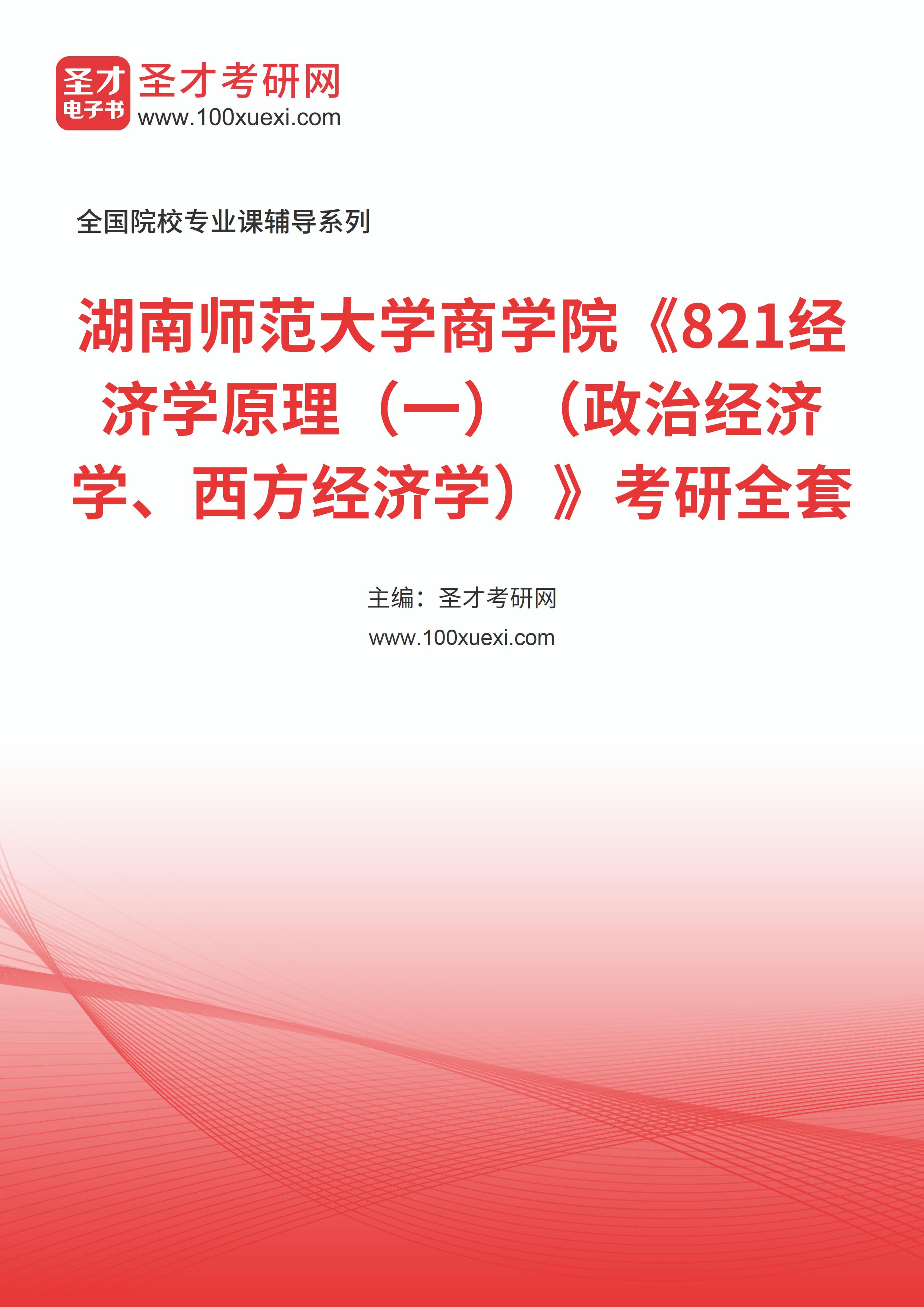 2025年湖南师范大学商学院《821经济学原理（一）（政治经济学、西方经济学）》考研全套