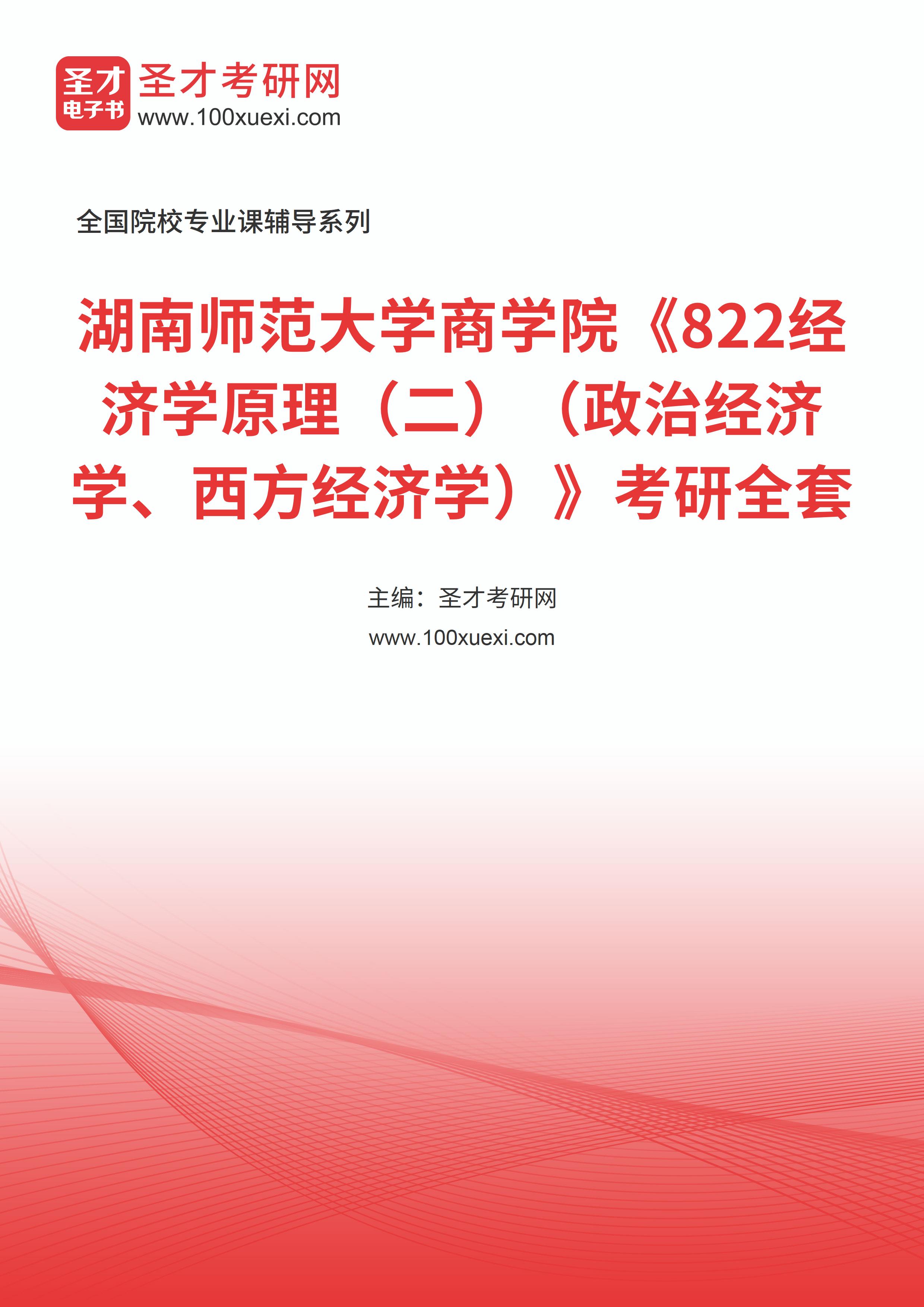 2025年湖南师范大学商学院《822经济学原理（二）（政治经济学、西方经济学）》考研全套