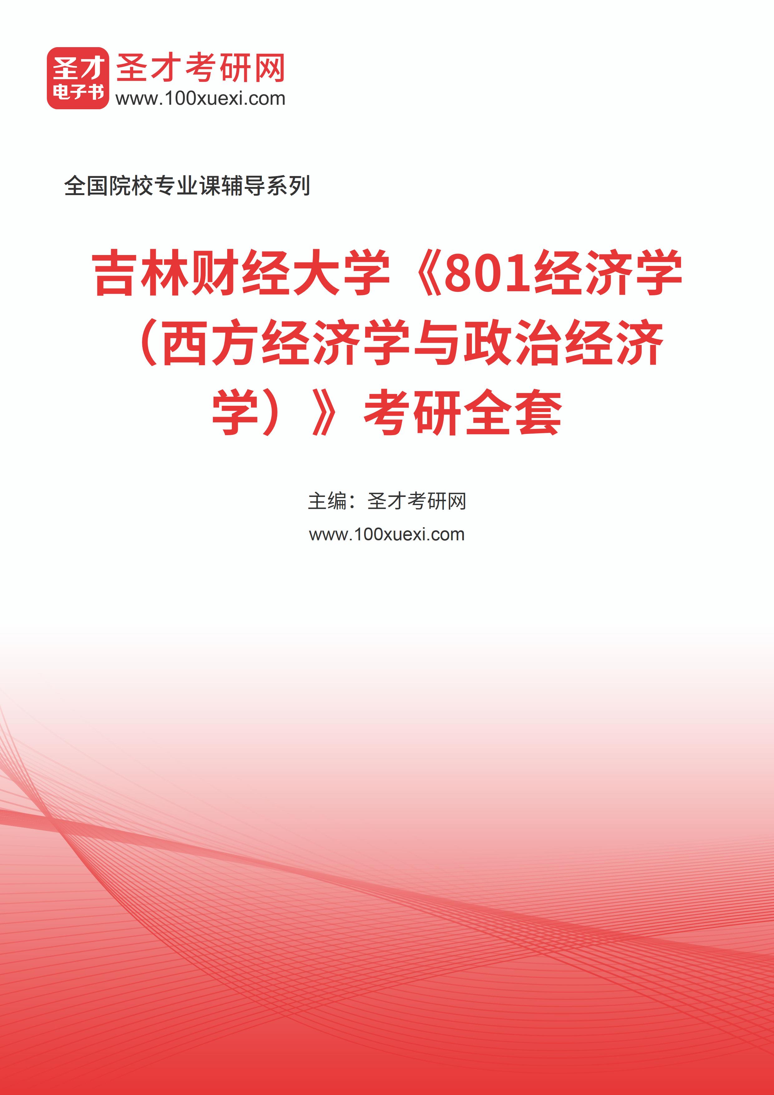 2025年吉林财经大学《801经济学（西方经济学与政治经济学）》考研全套