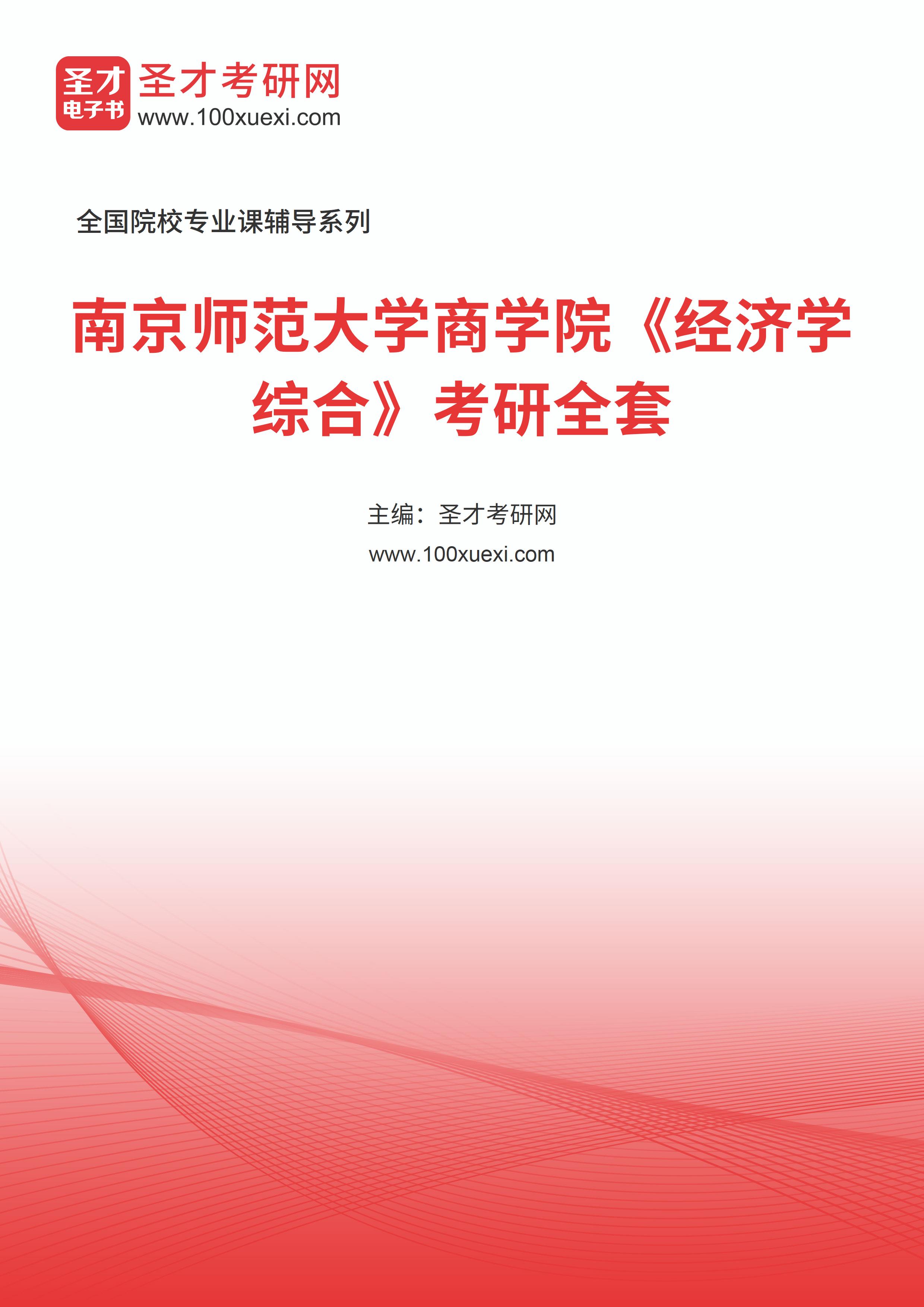2025年南京师范大学商学院《经济学综合》考研全套