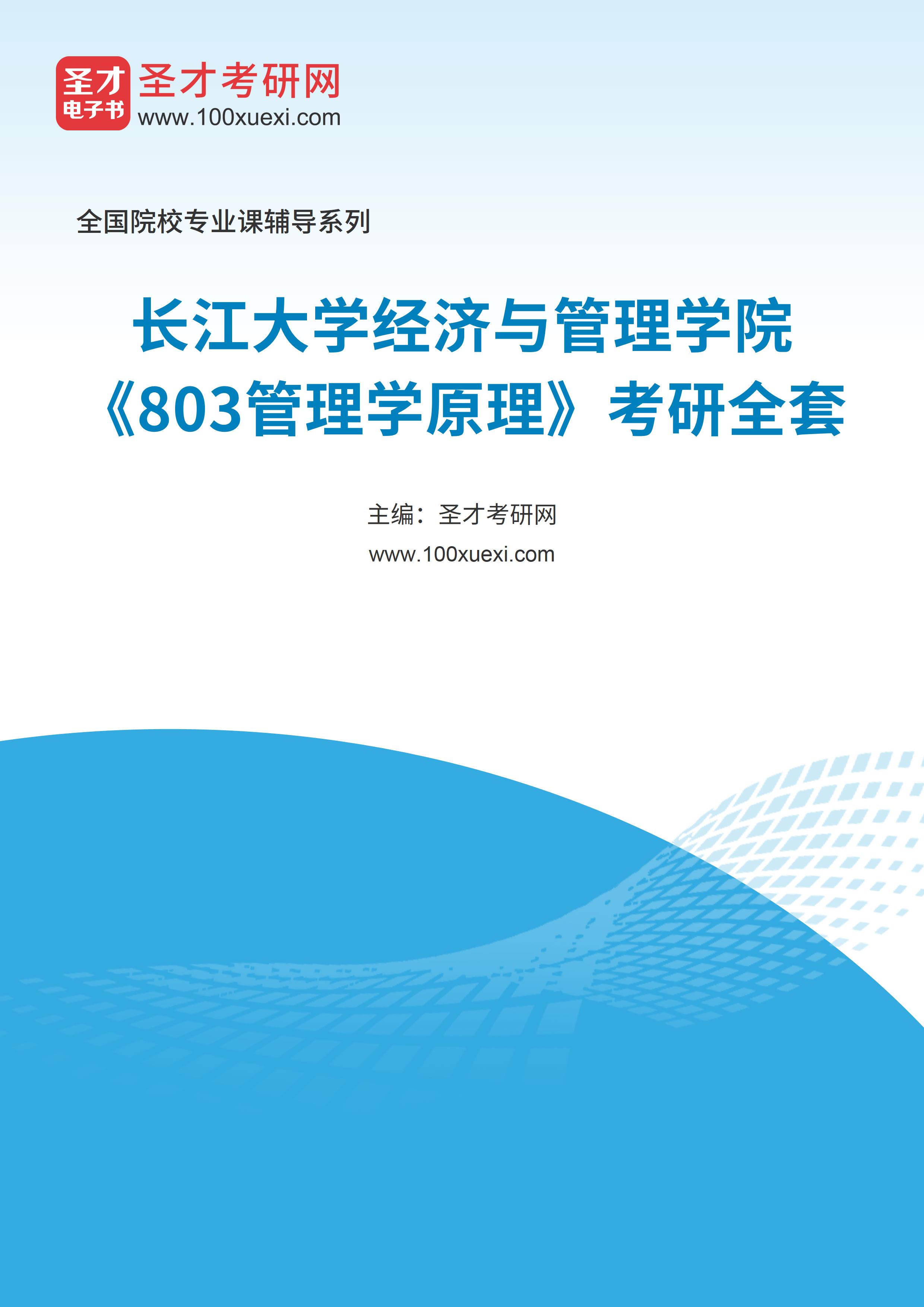2025年长江大学经济与管理学院《803管理学原理》考研全套