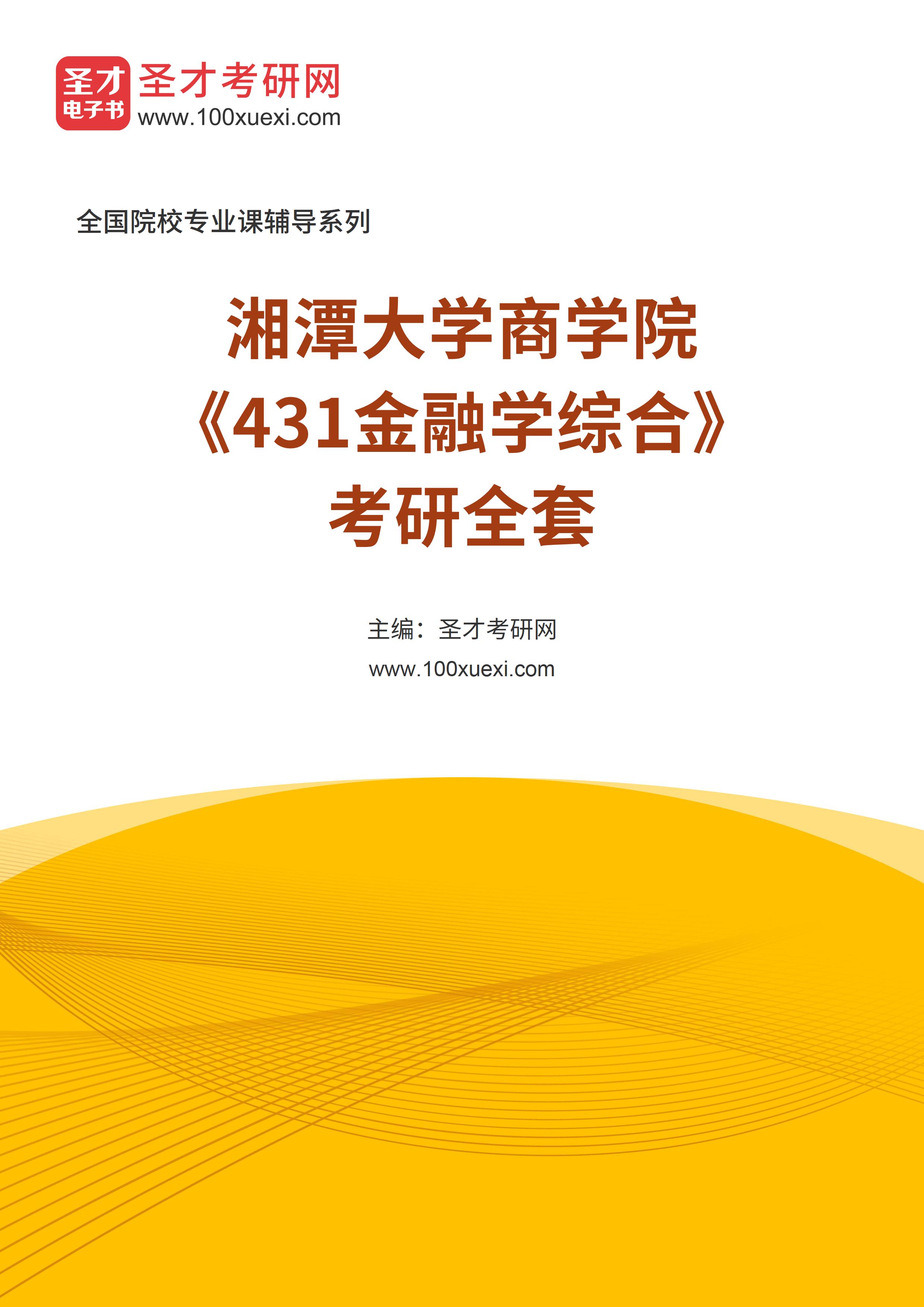2025年湘潭大学商学院《431金融学综合》考研全套