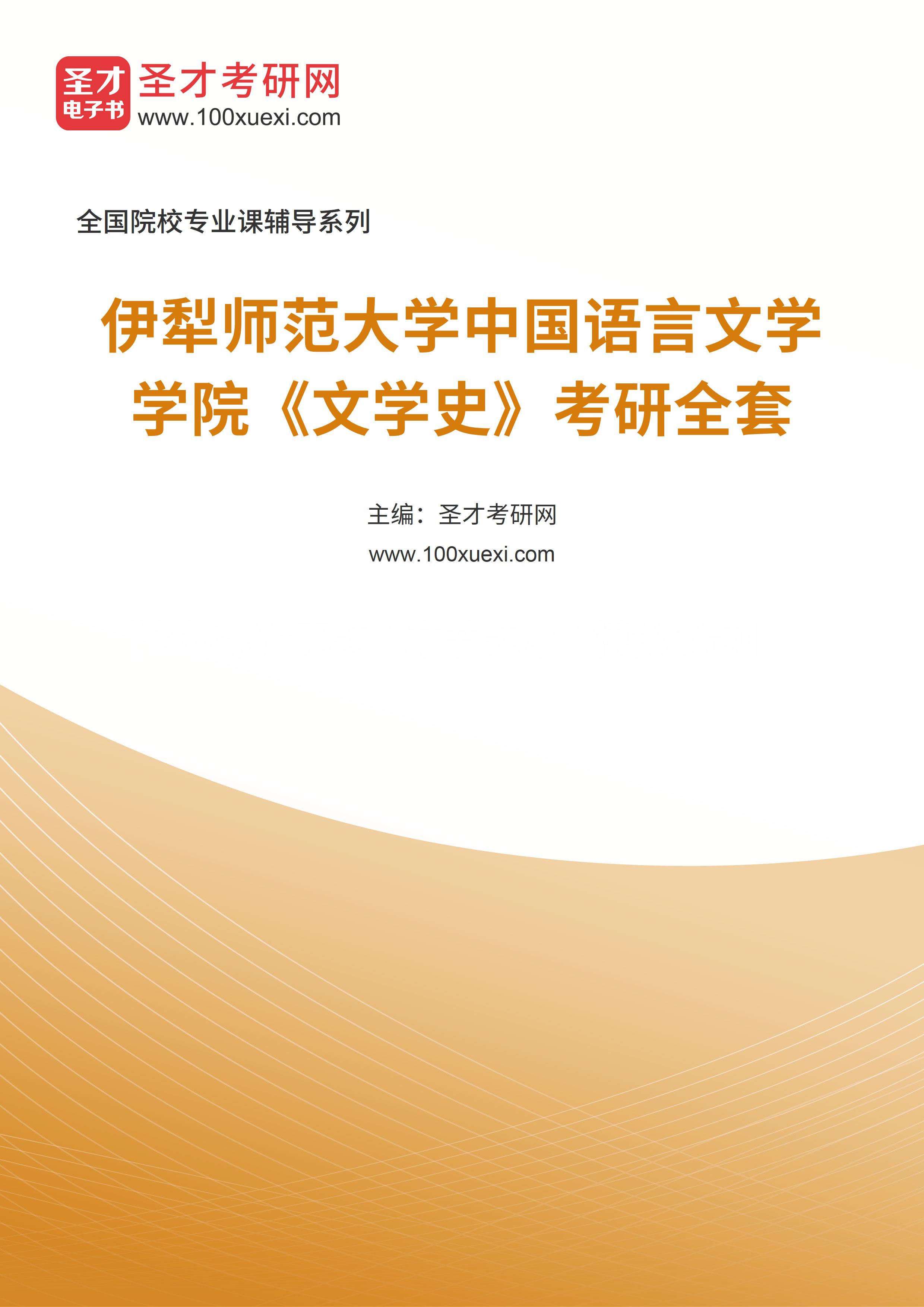 2025年伊犁师范大学中国语言文学学院《文学史》考研全套