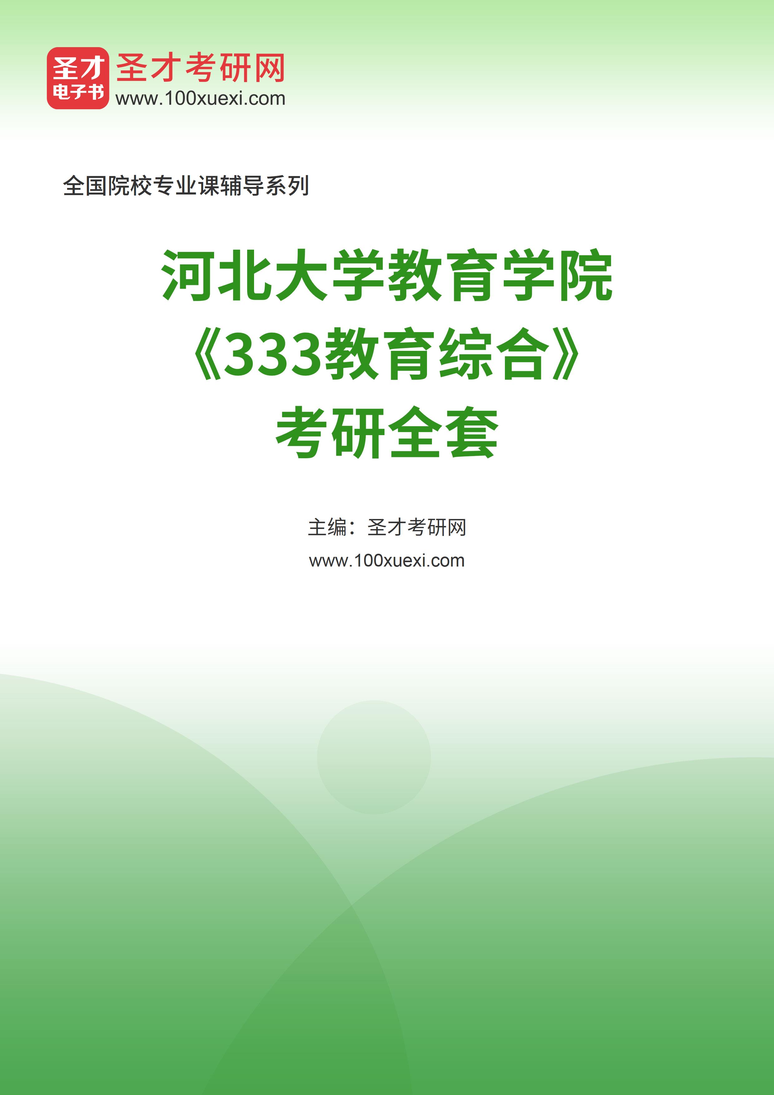 2025年河北大学教育学院《333教育综合》考研全套