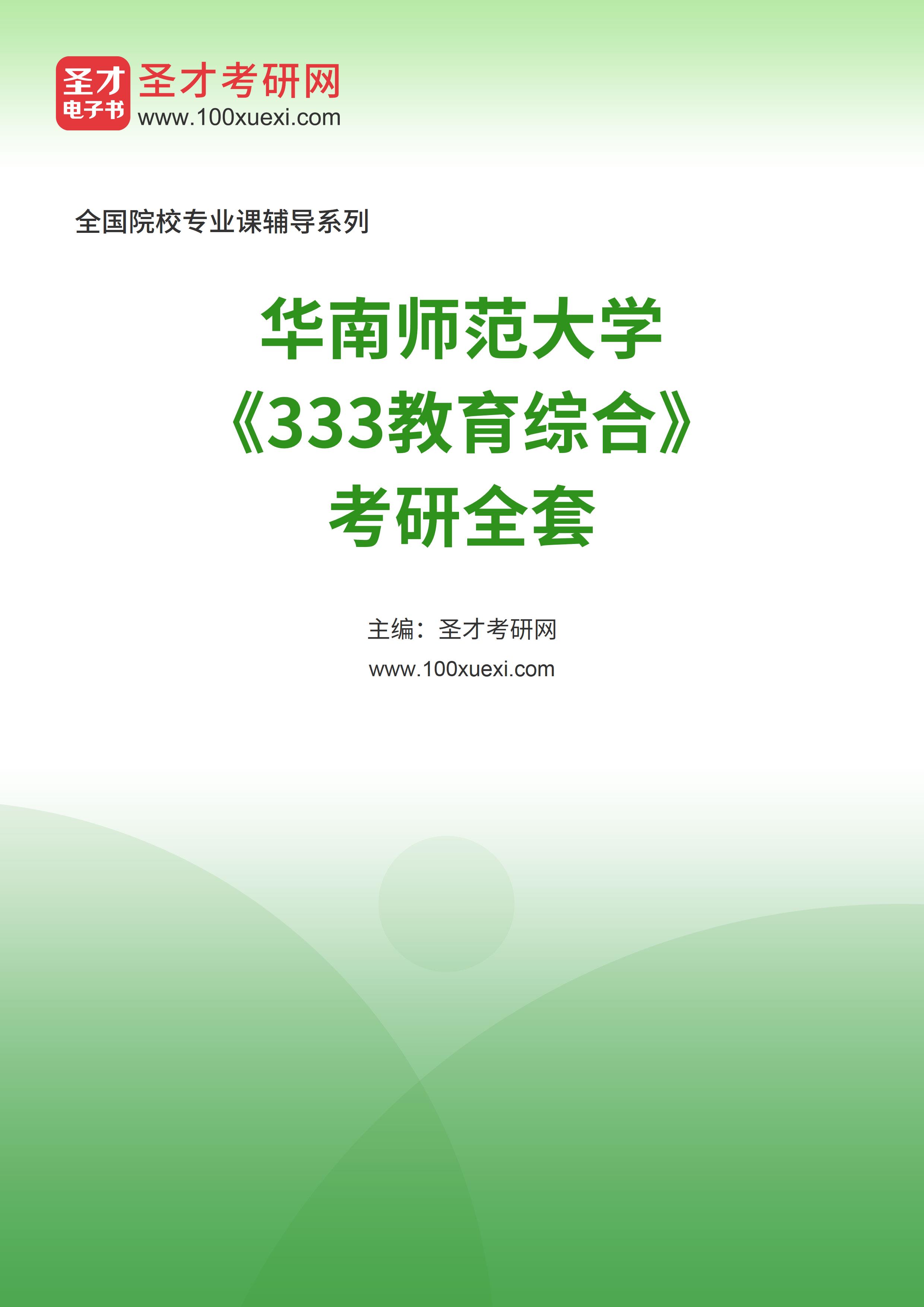 2025年华南师范大学《333教育综合》考研全套