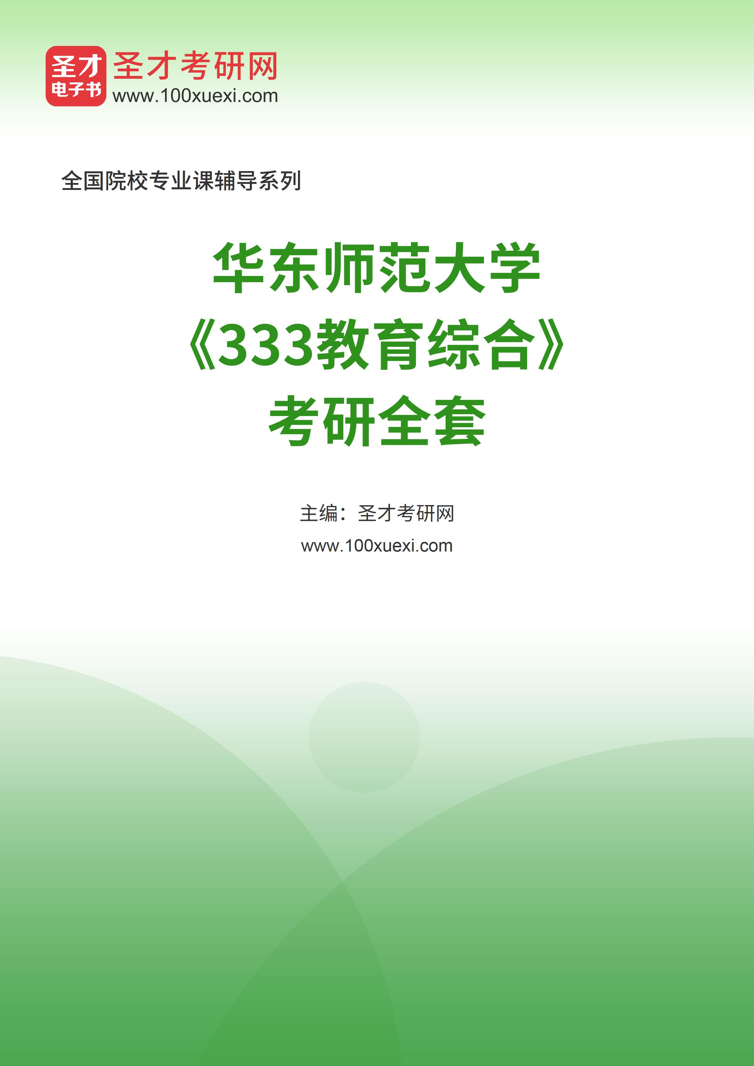 2025年华东师范大学《333教育综合》考研全套