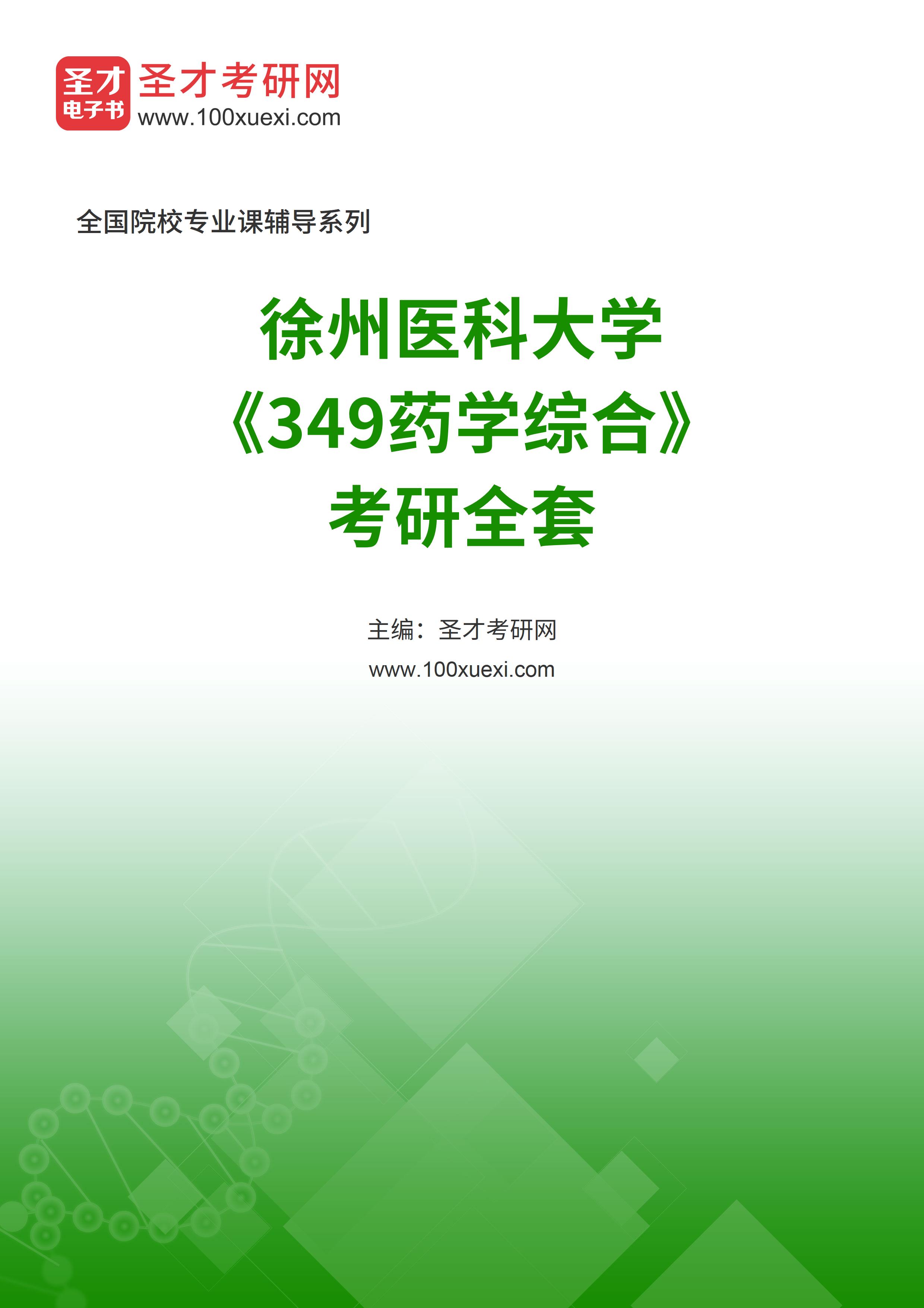 2025年徐州医科大学《349药学综合》考研全套