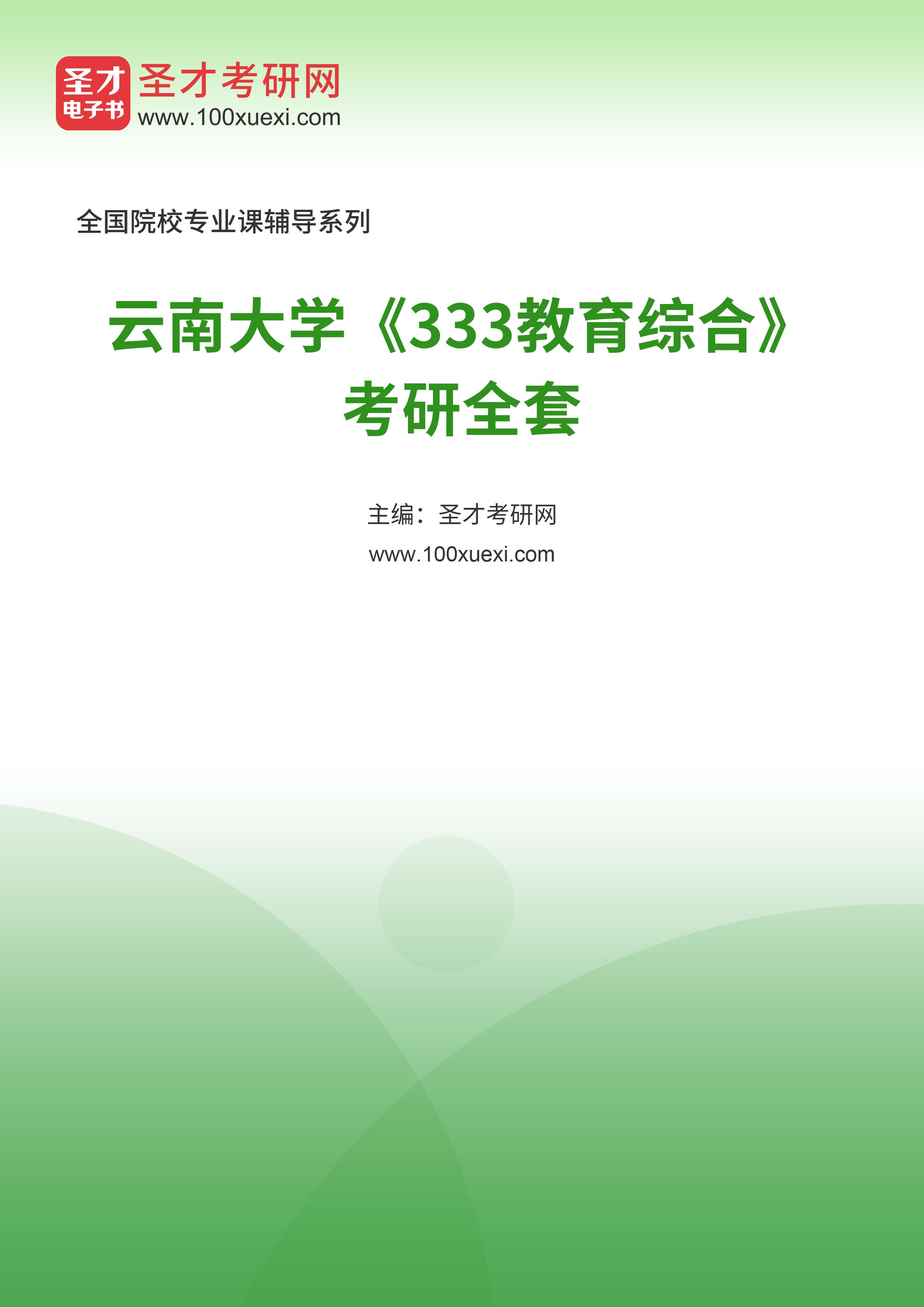 2025年云南大学《333教育综合》考研全套