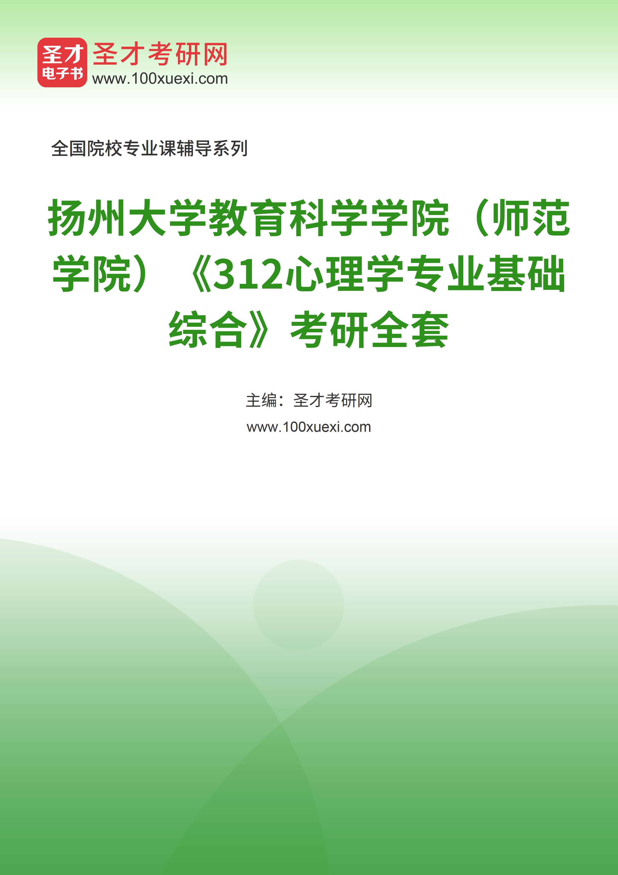 2025年扬州大学教育科学学院（师范学院）《312心理学专业基础综合》考研全套
