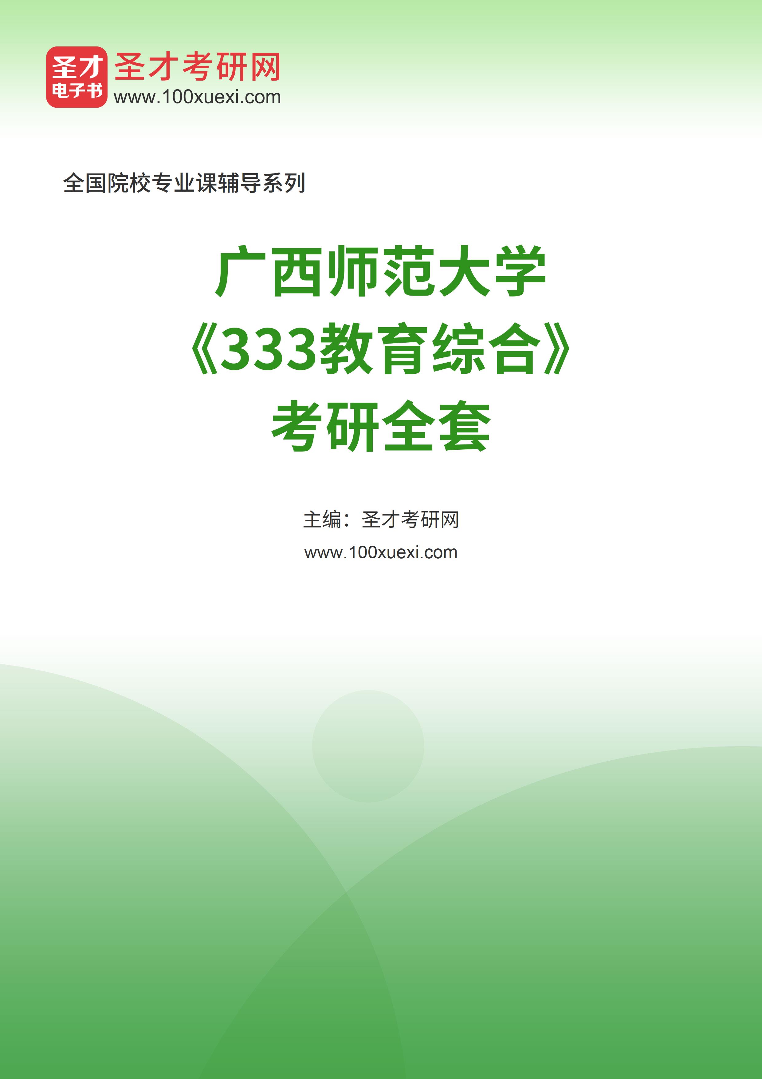 2025年广西师范大学《333教育综合》考研全套