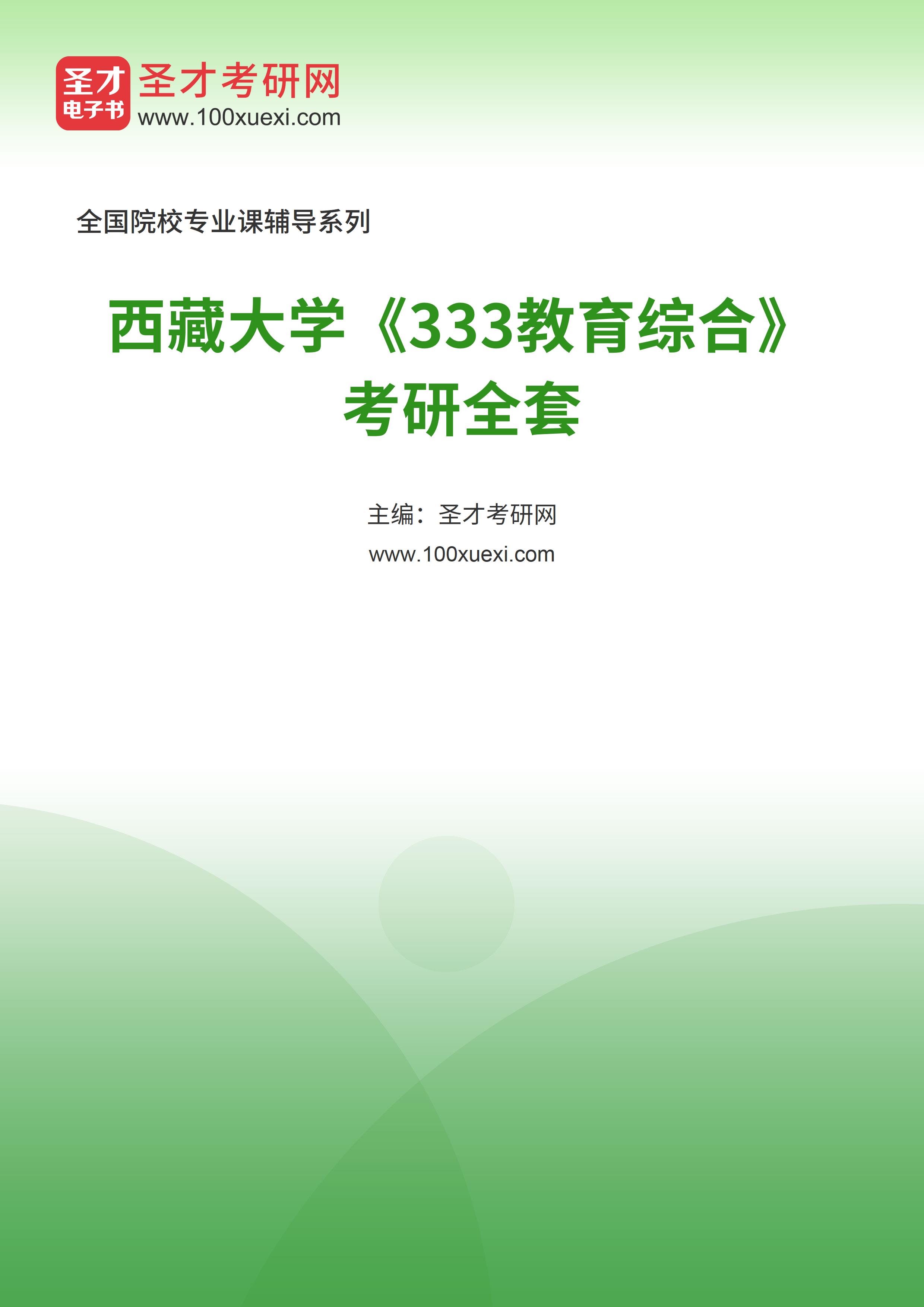 2025年西藏大学《333教育综合》考研全套