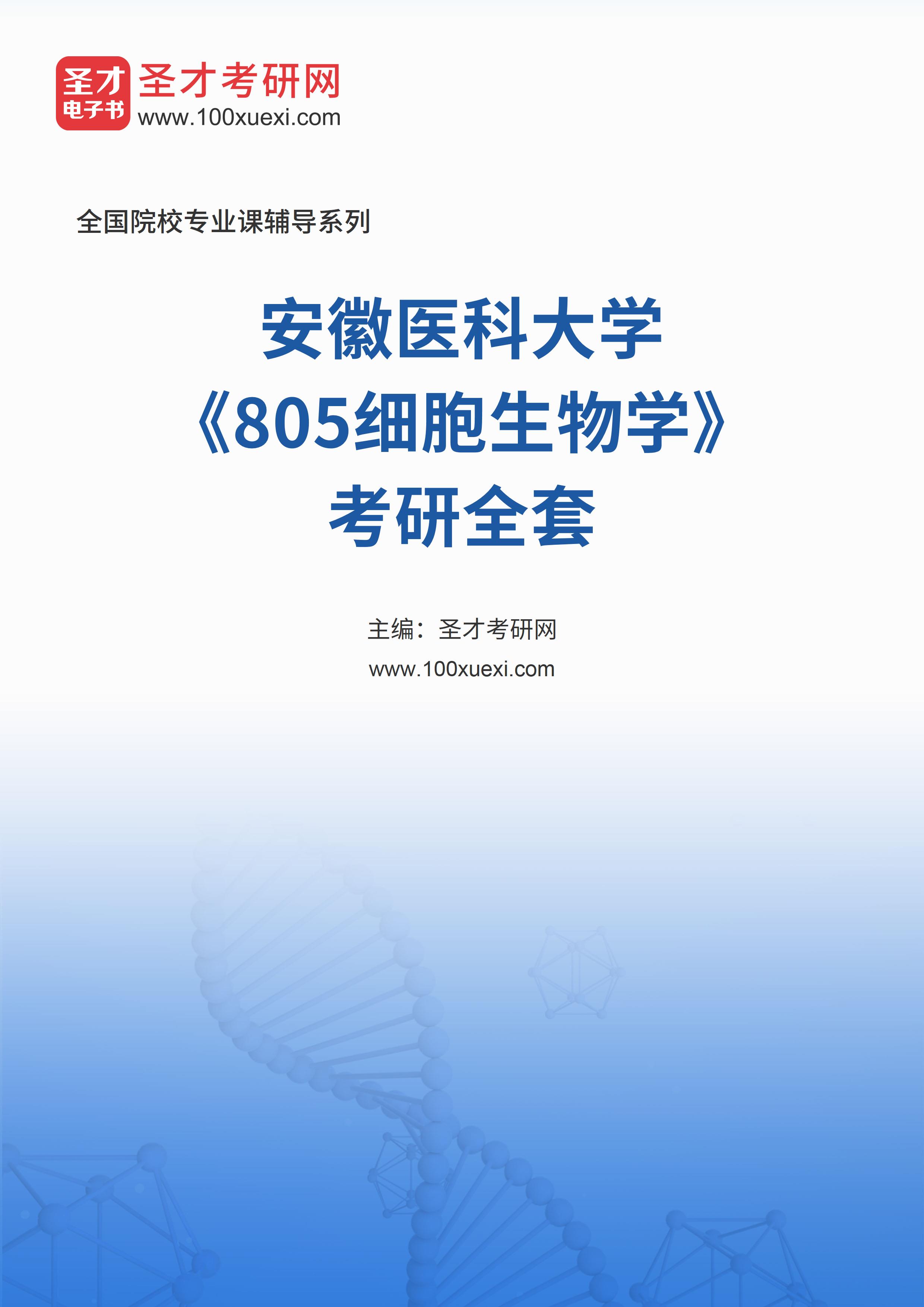 2025年安徽医科大学《805细胞生物学》考研全套