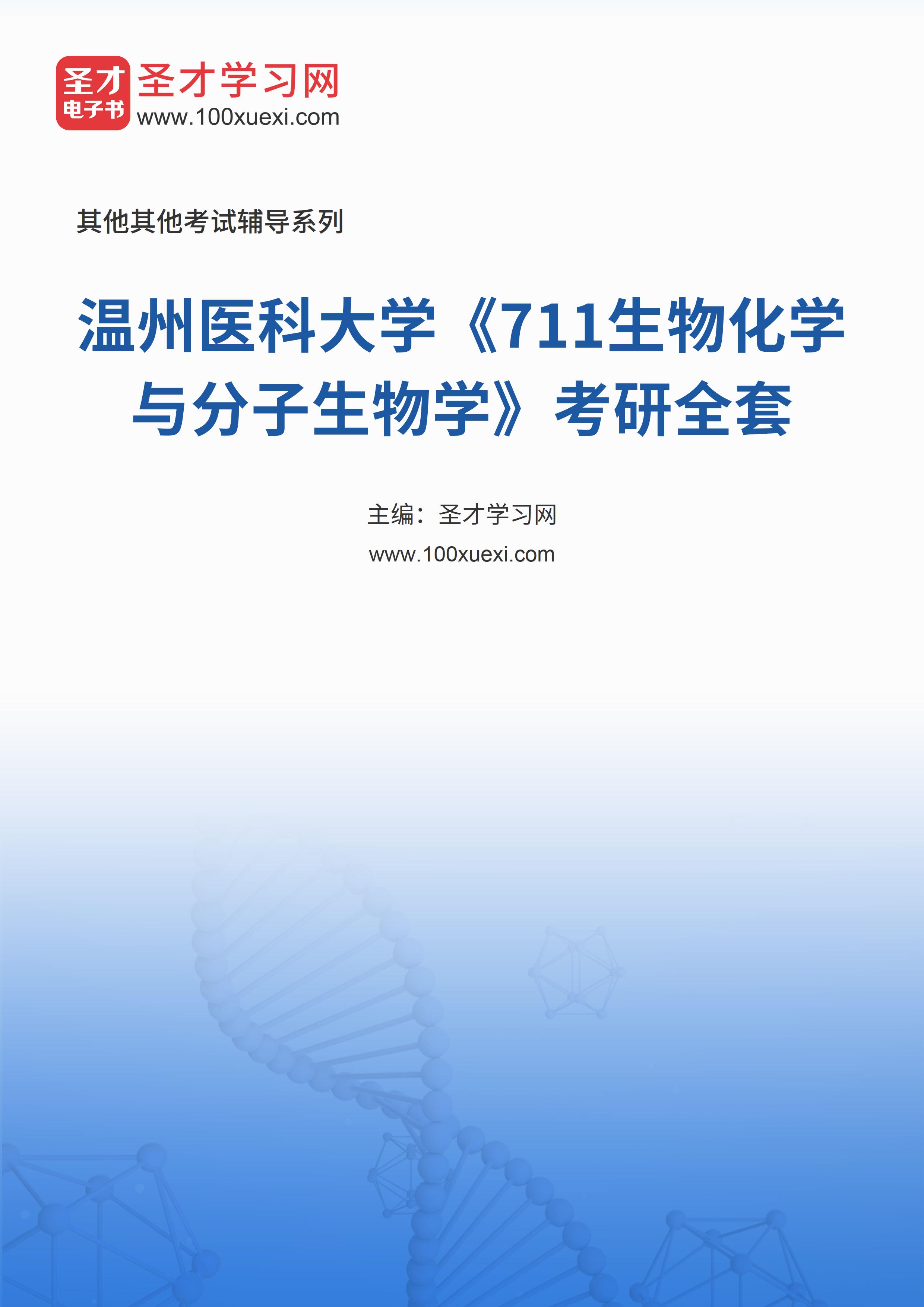 2025年温州医科大学《711生物化学与分子生物学》考研全套
