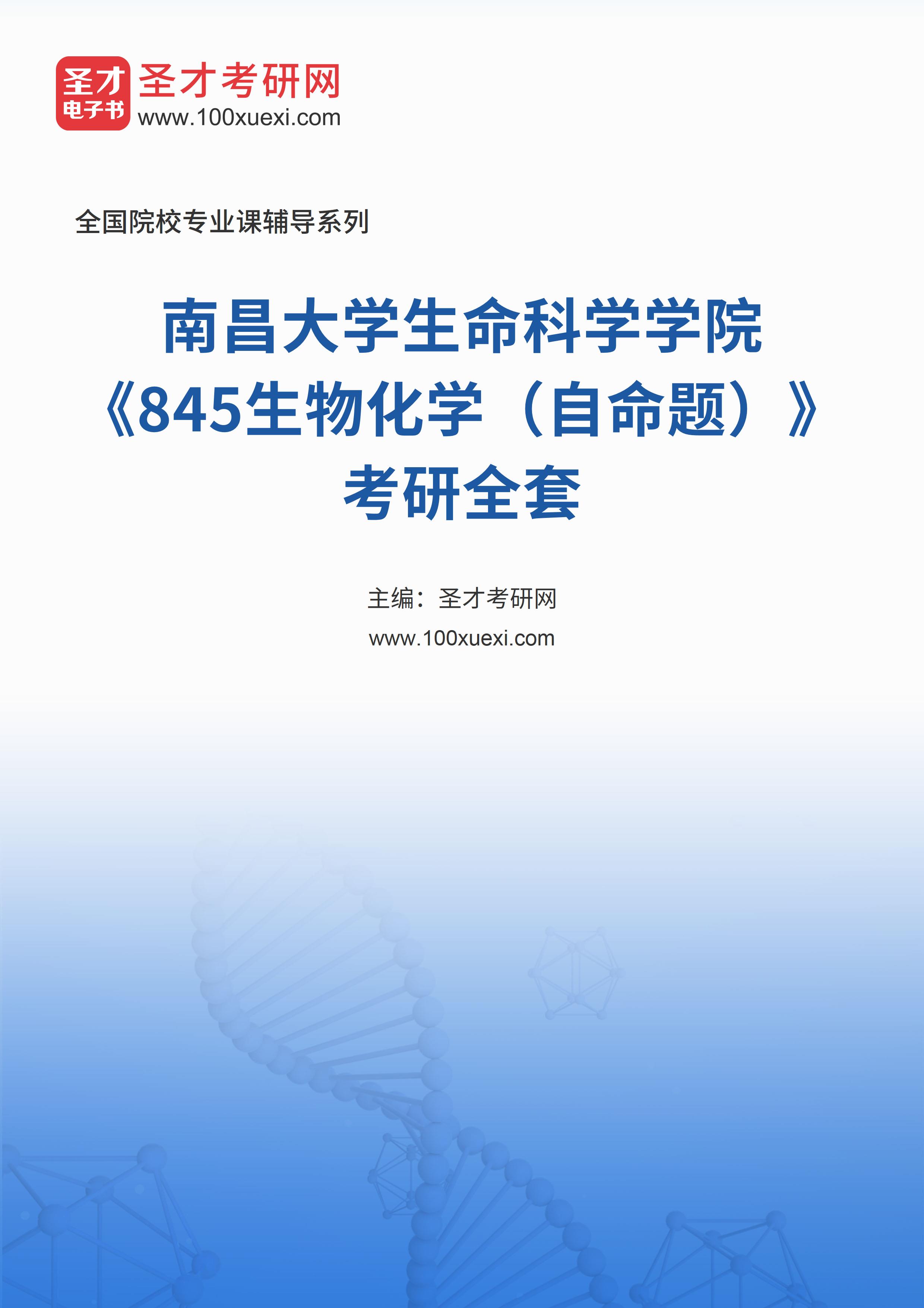 2025年南昌大学生命科学学院《845生物化学（自命题）》考研全套