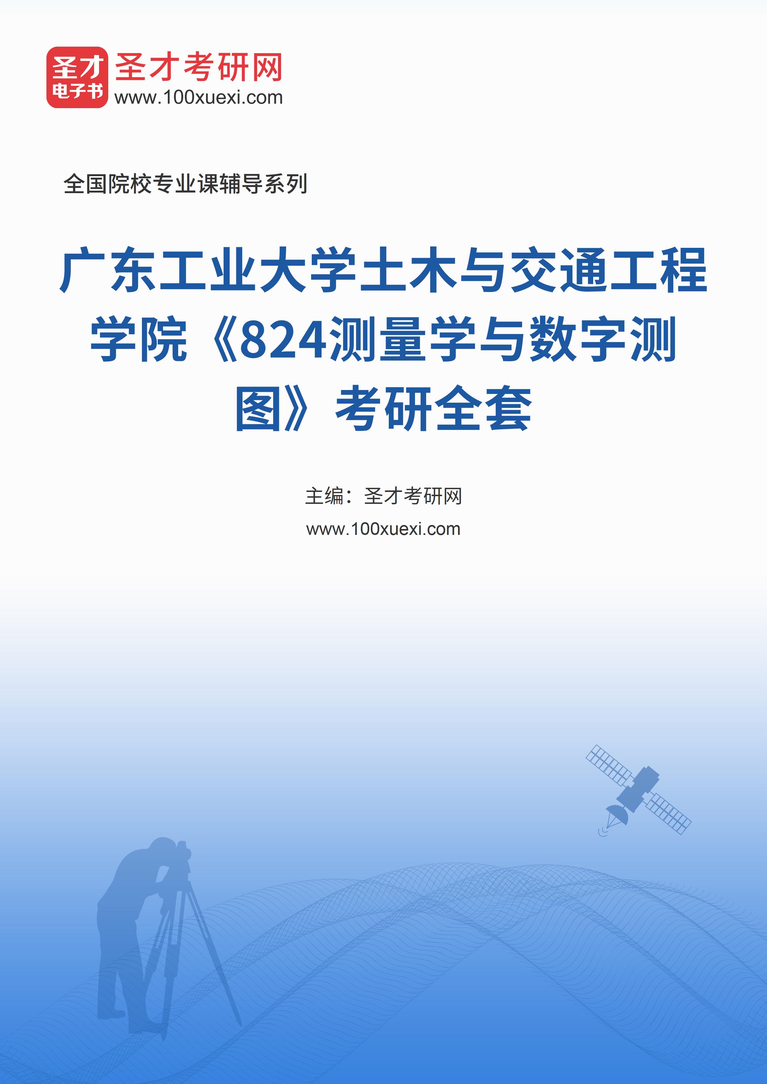 2025年广东工业大学土木与交通工程学院《824测量学与数字测图》考研全套